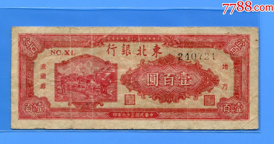 民36年东北银行100元红耕地黑号码绿色背面