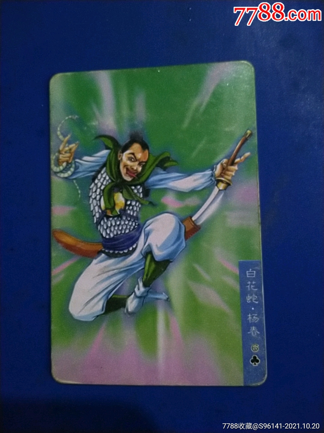 水浒卡白花蛇杨春纸板卡