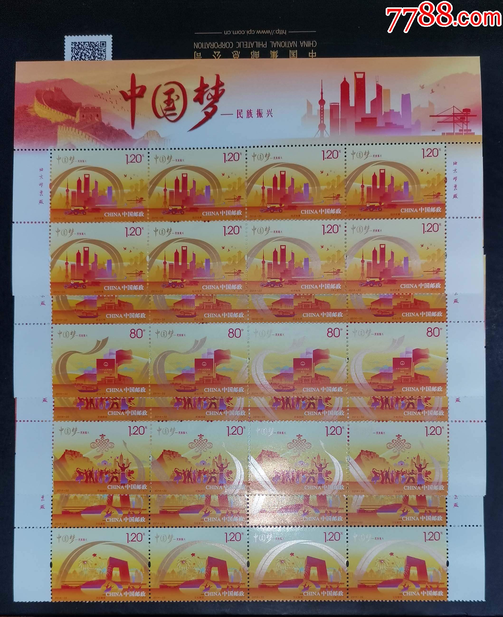 2014-22中国梦民族振兴,上边八方联-新中国邮票-7788商城__七七八八