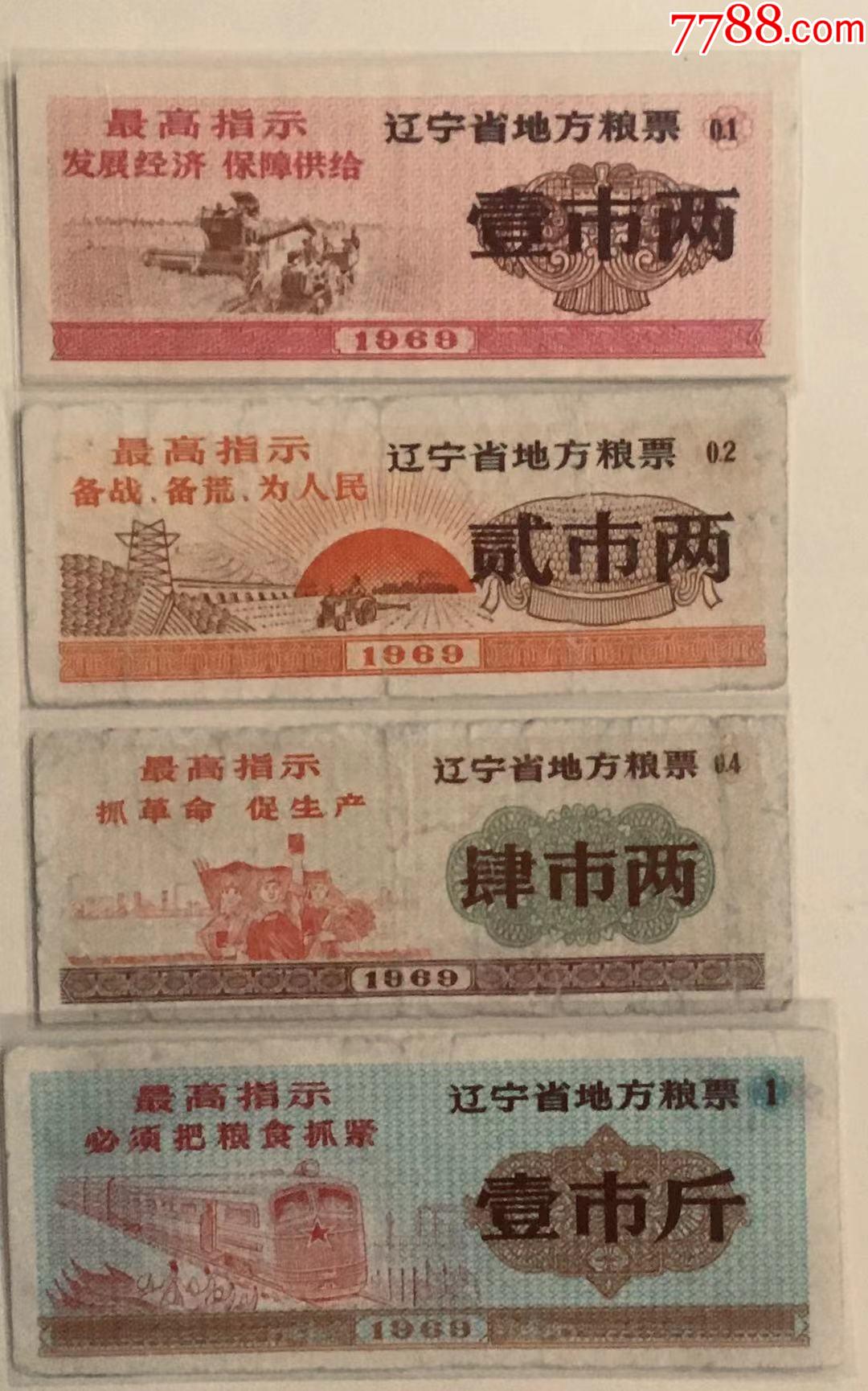 辽宁省地方粮票1969年4全