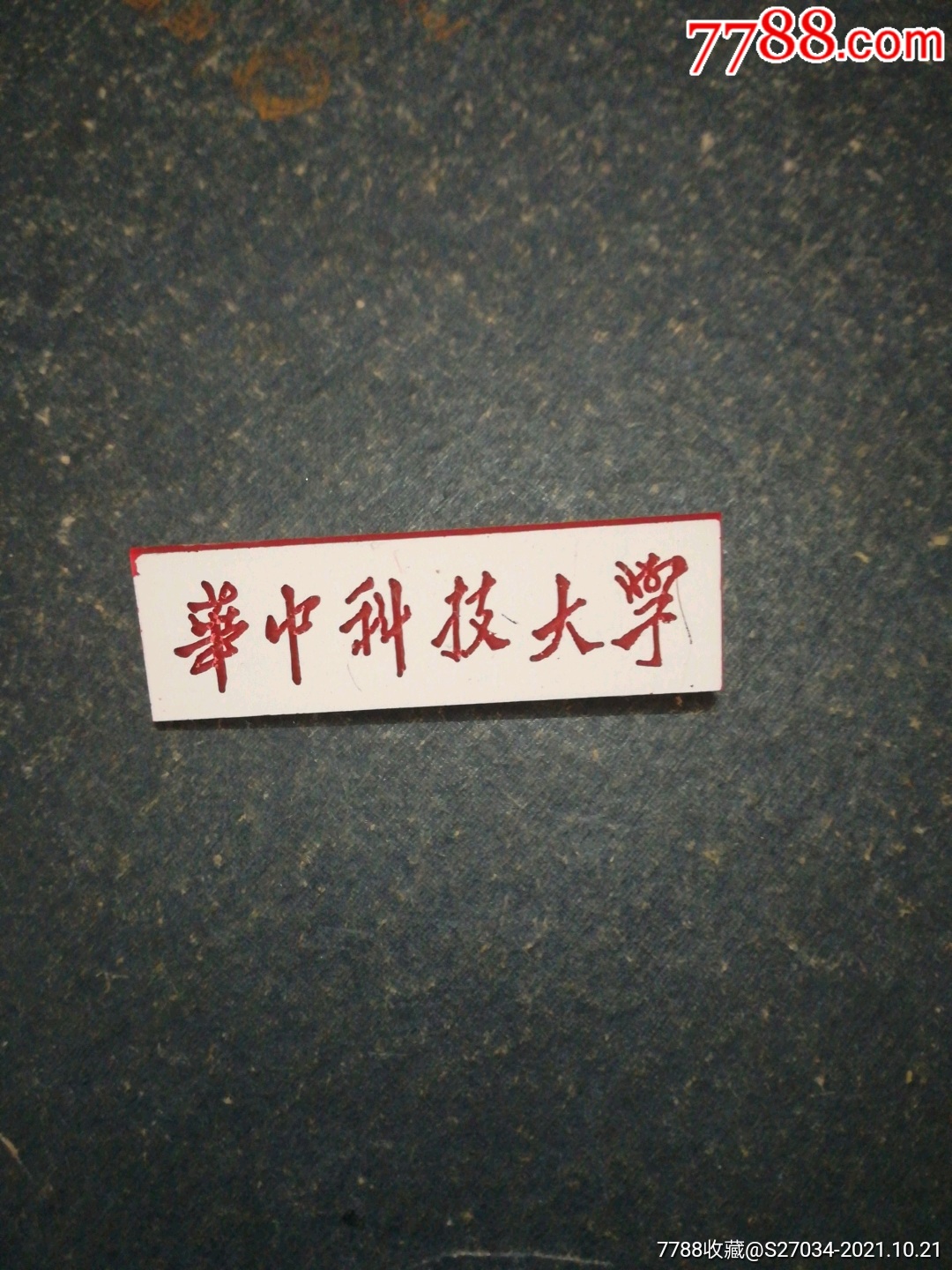 华中科技大学