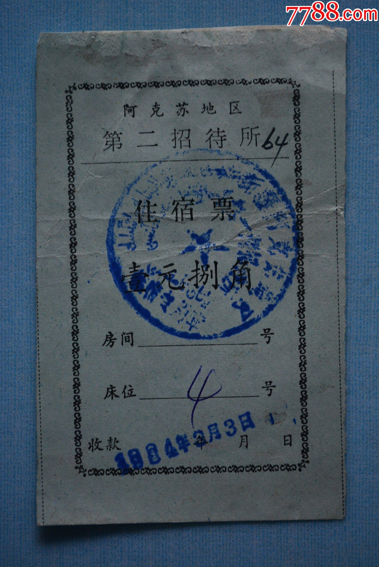 1984年阿克苏地区第二招待所住宿票【壹圆捌角】