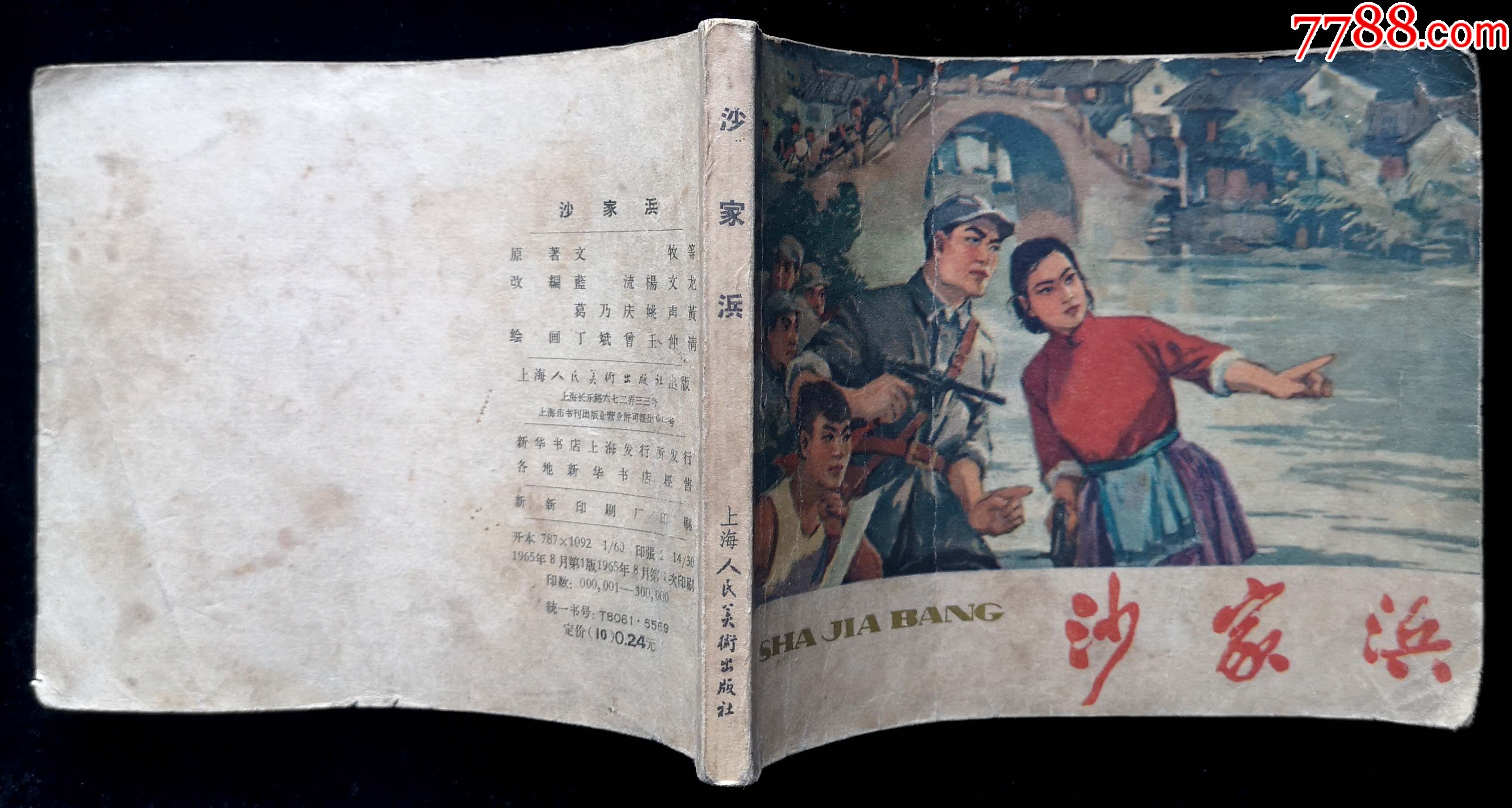 沙家浜连环画(1965年第一版第一次印刷)