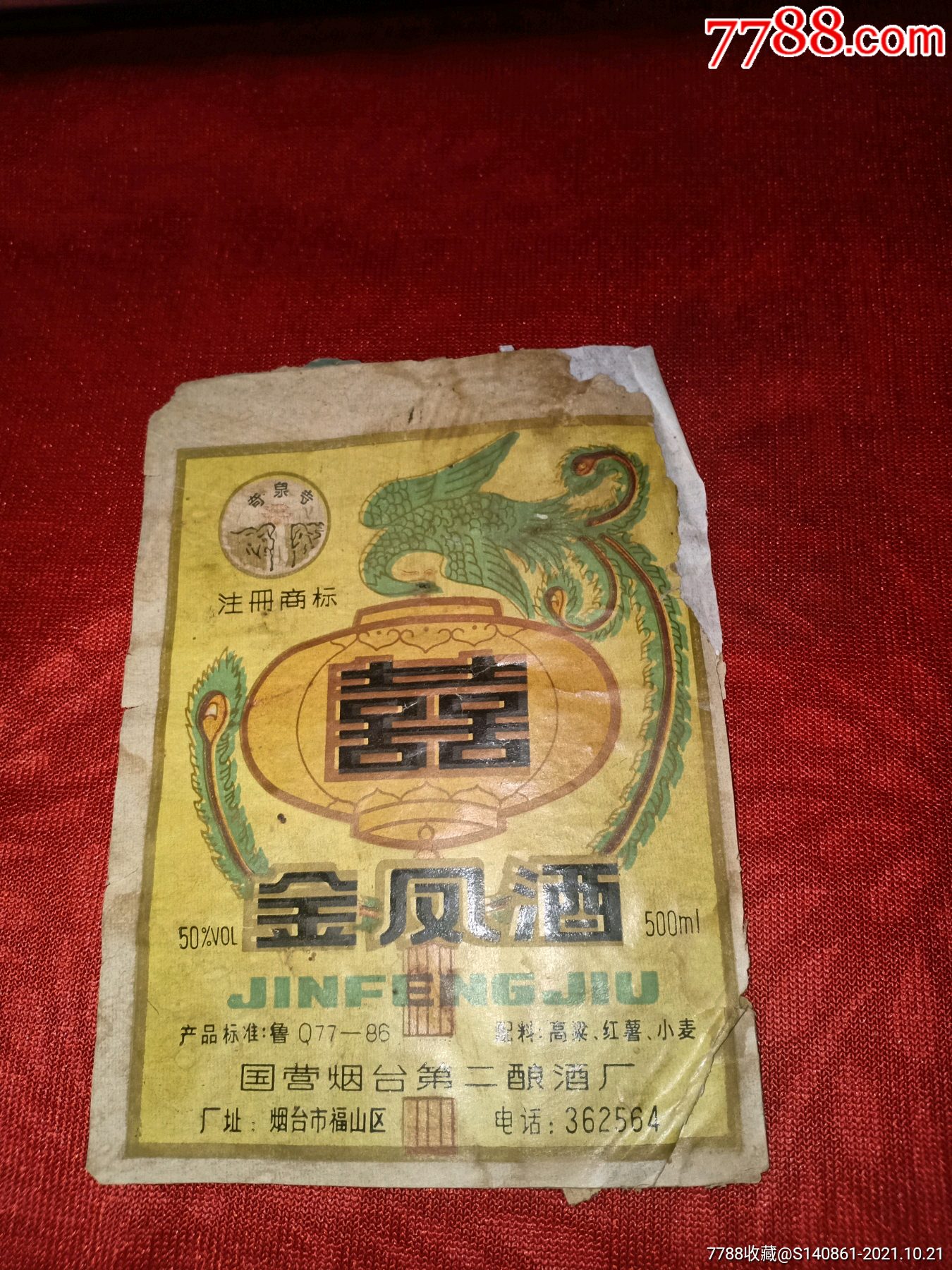 七八十年代国营烟台第二酿酒厂金凤酒奇泉寺商标50度酒标一张129cm