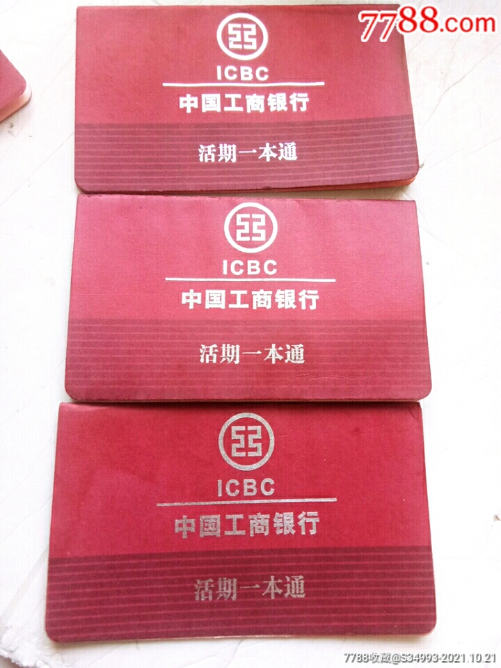 中国工商银行活期一本通