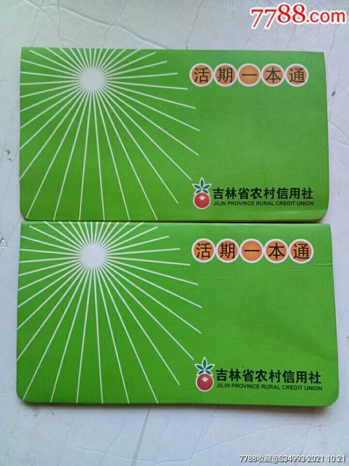 吉林省农村信用社2本连号