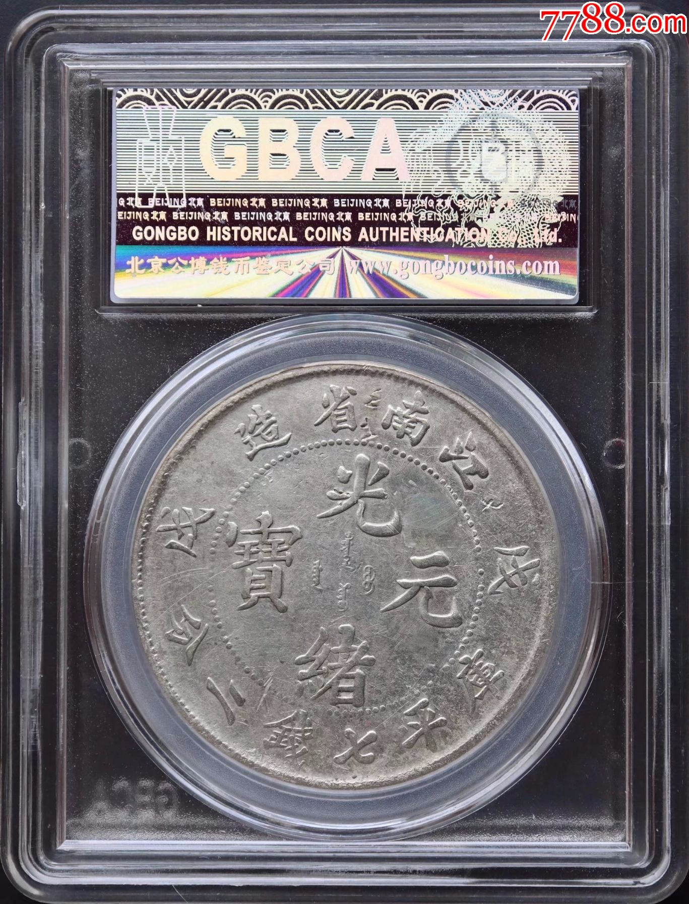 2江南省造戊戌老龙一元