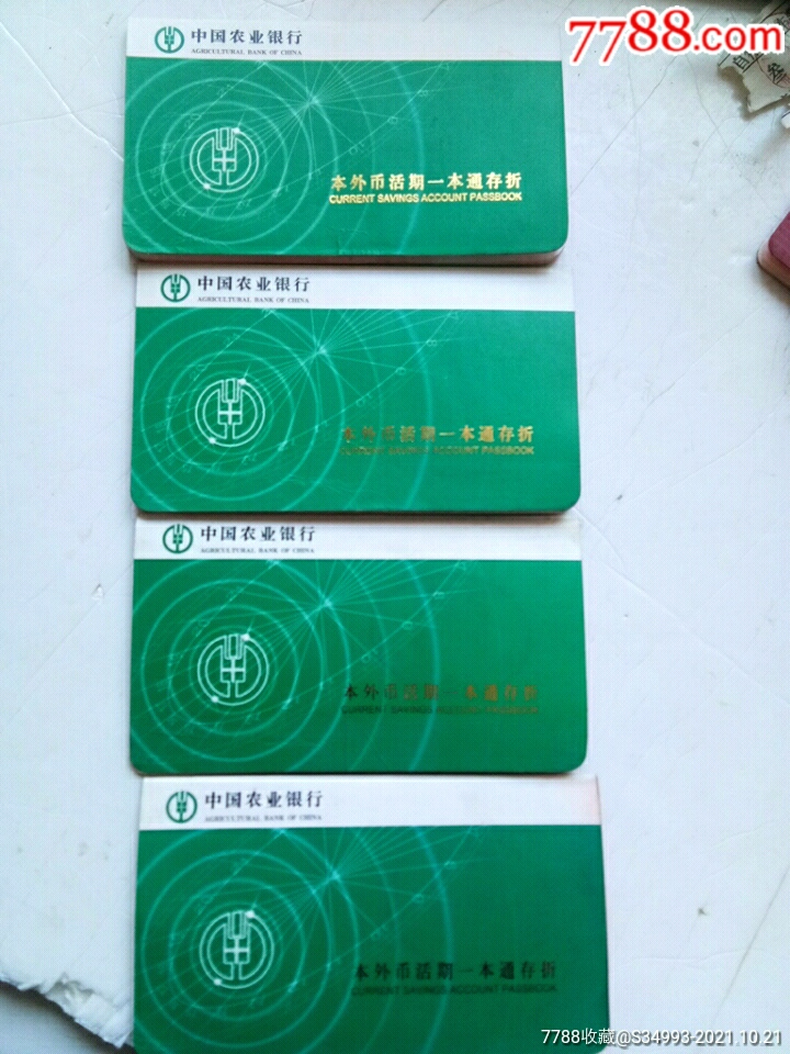 中国农业银行本外币活期一本通4本