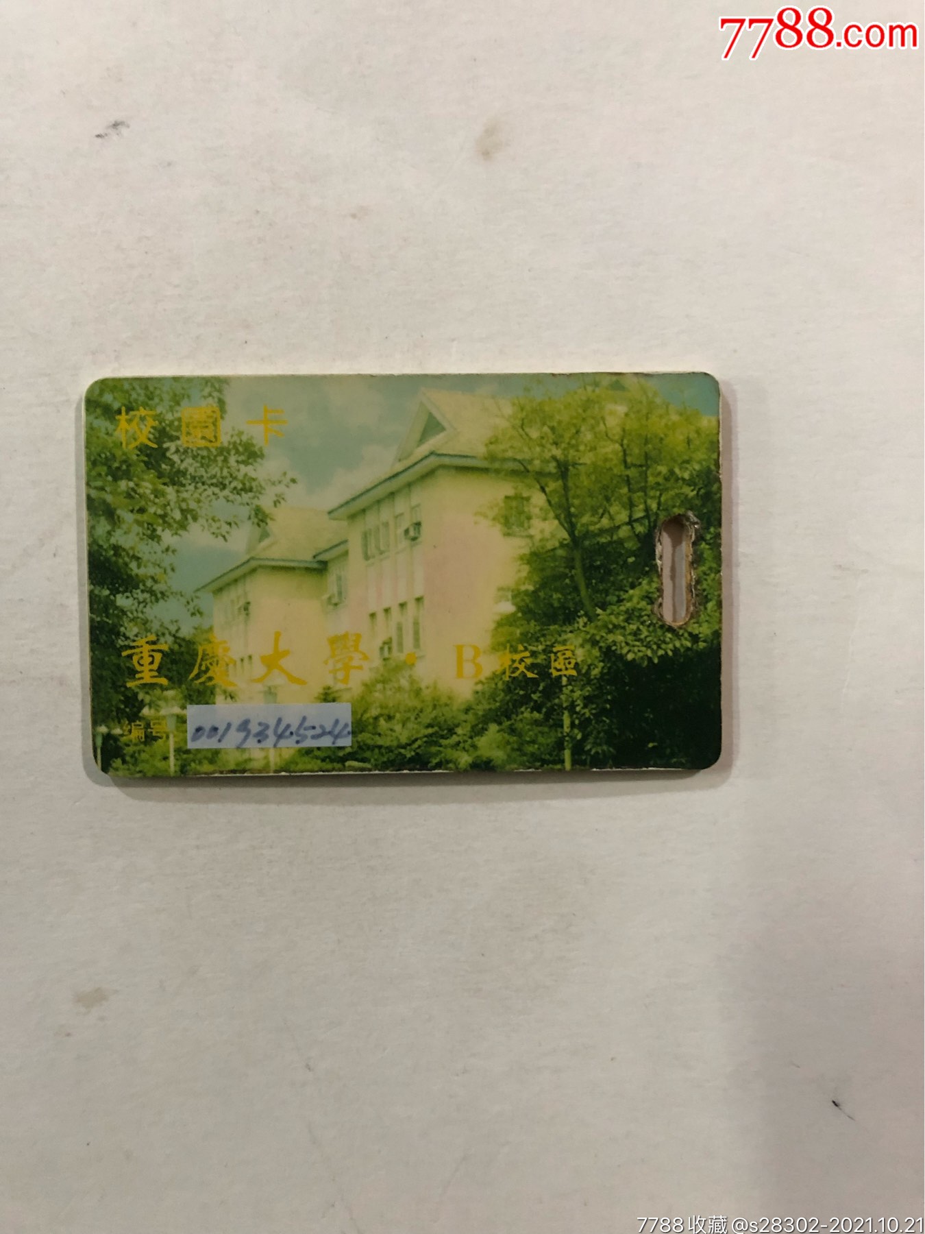重庆大学卡-价格:1元-se83282103-校园卡-零售-7788收藏__收藏热线