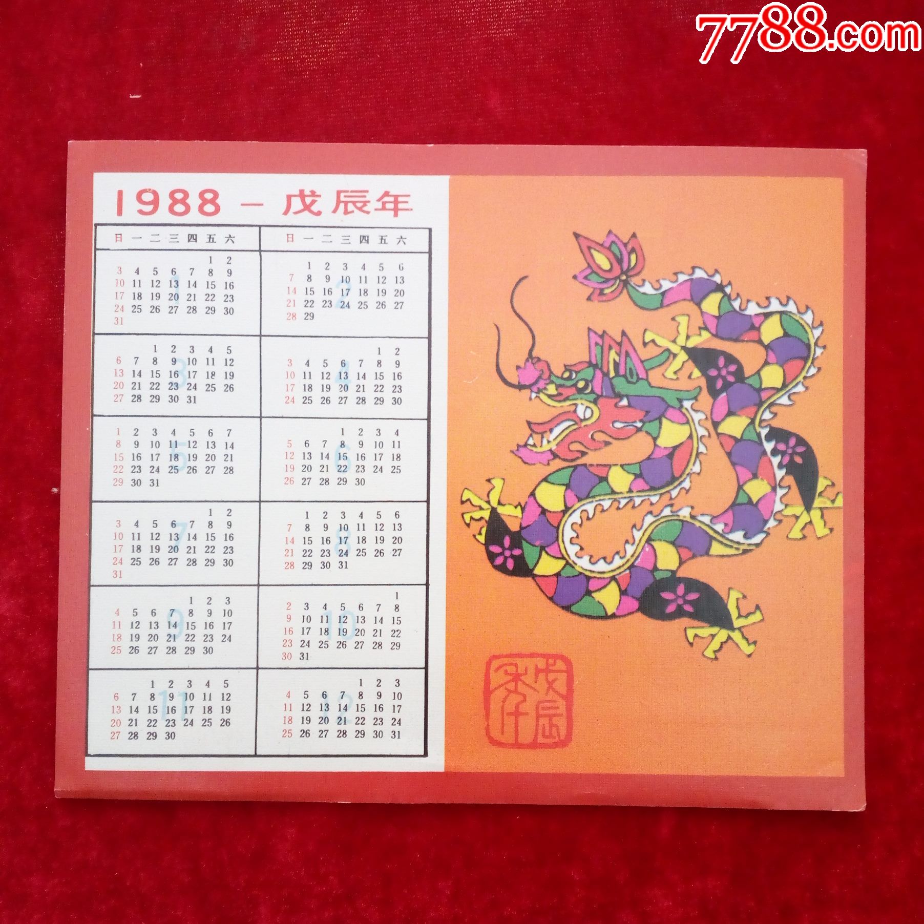 88年龙年年历卡