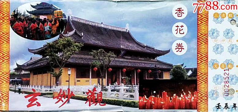 门票-江苏苏州玄妙观1
