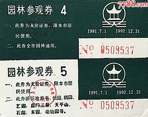 门票江苏苏州园林3一组2枚早期票