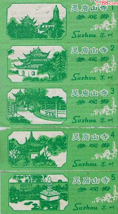 门票-江苏苏州灵岩山寺5全(早期票)