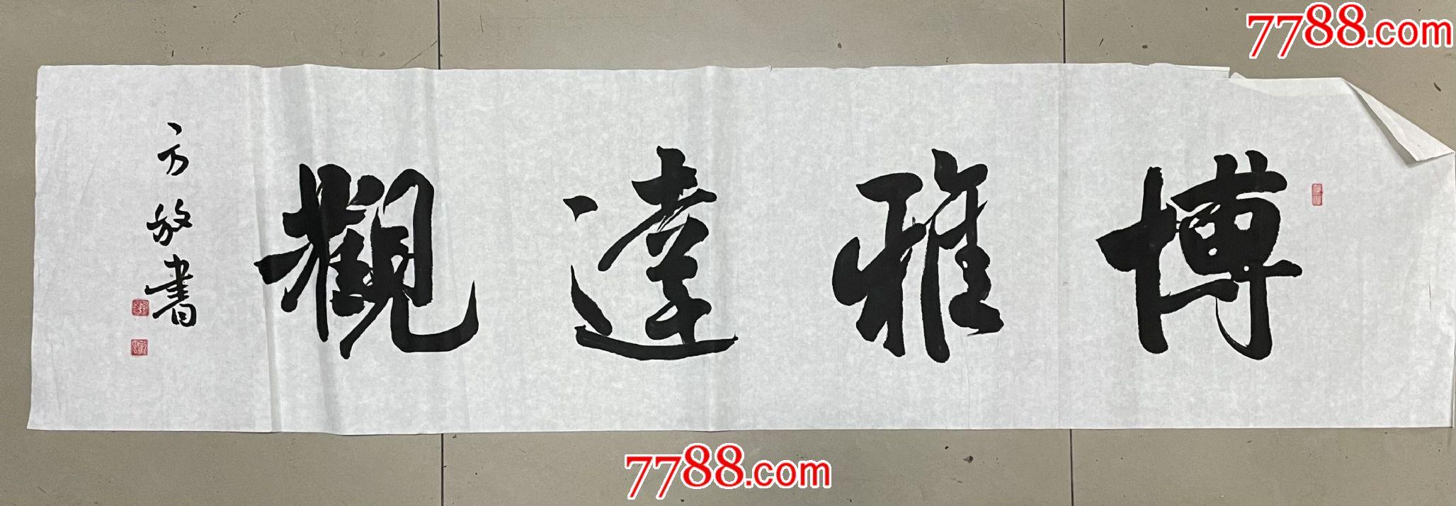 著名书法家【方放】书法-价格:880元-se83284721-书法原作-零售-7788收藏__收藏热线