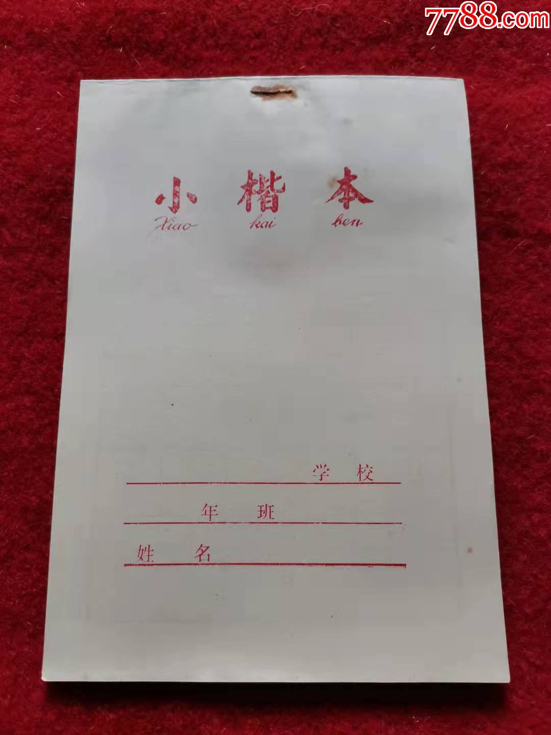 保老保真小楷本80年9月库存怀旧收藏锦州金城造纸厂制小时候的作业本