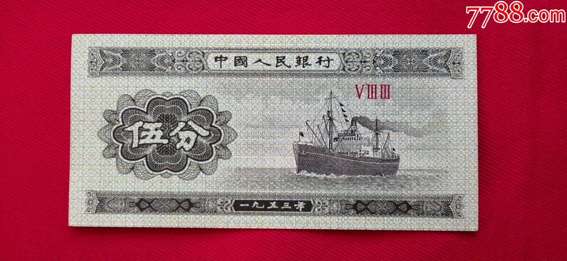 五分冠号533-价格:5元-se83285249-人民币-零售-7788收藏__收藏热线