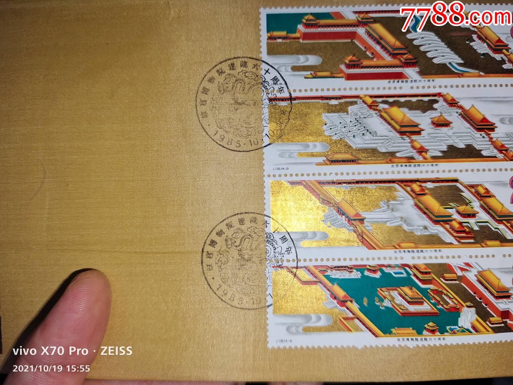 1985年j120故宫博物院建院六十周年邮票丝绸首日封