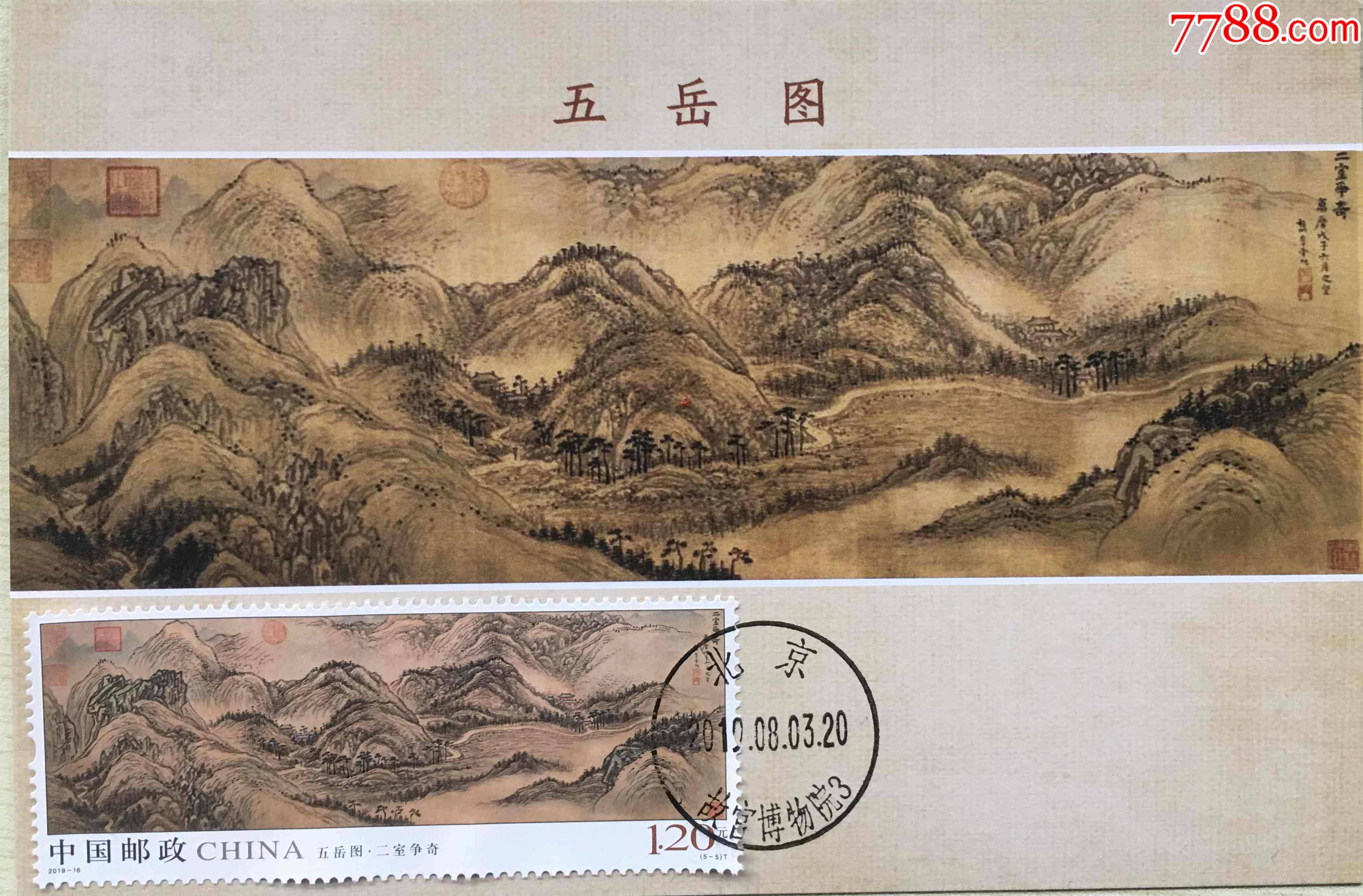 2019-16五岳图(5-5)二室争奇纪念邮票北京故宫博物院首日戳极限片