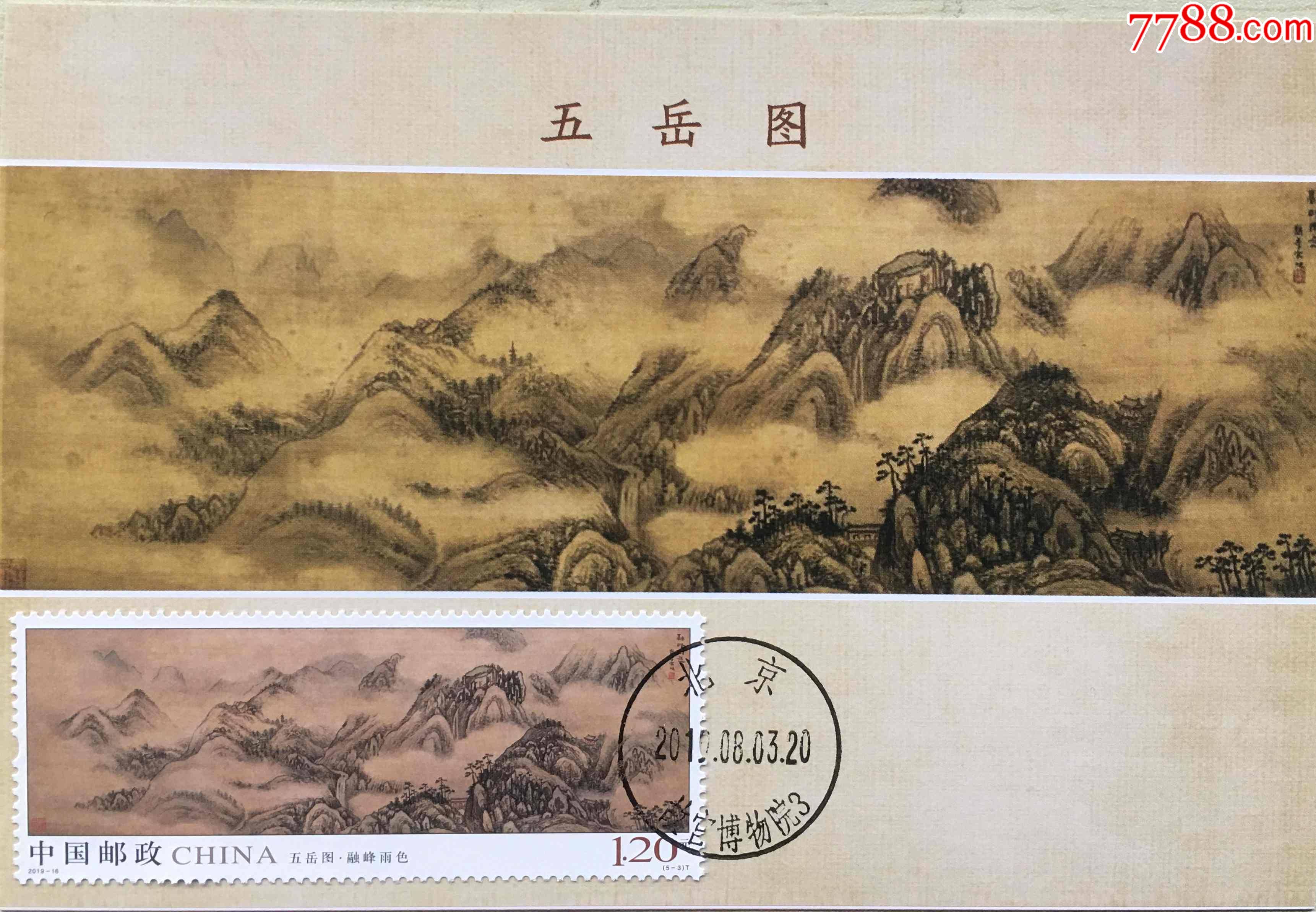 2019-16五岳图(5-3)融峰雨色纪念邮票北京故宫博物院首日戳极限片