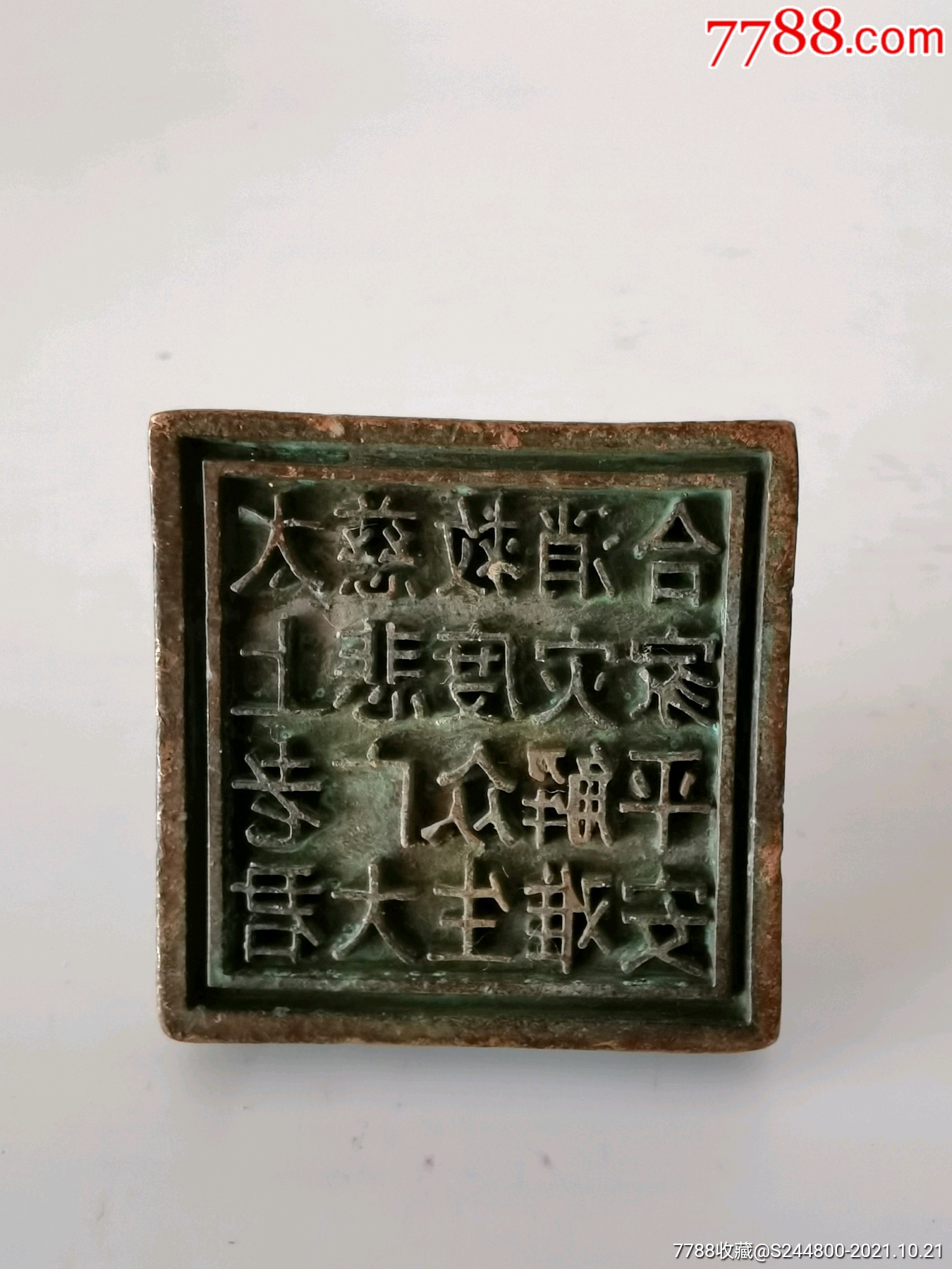 钢印章一枚。包浆厚实，内容丰富，详情见图。-价格:88元-se83286293-铜铃/铃铛-零售-7788收藏__收藏热线