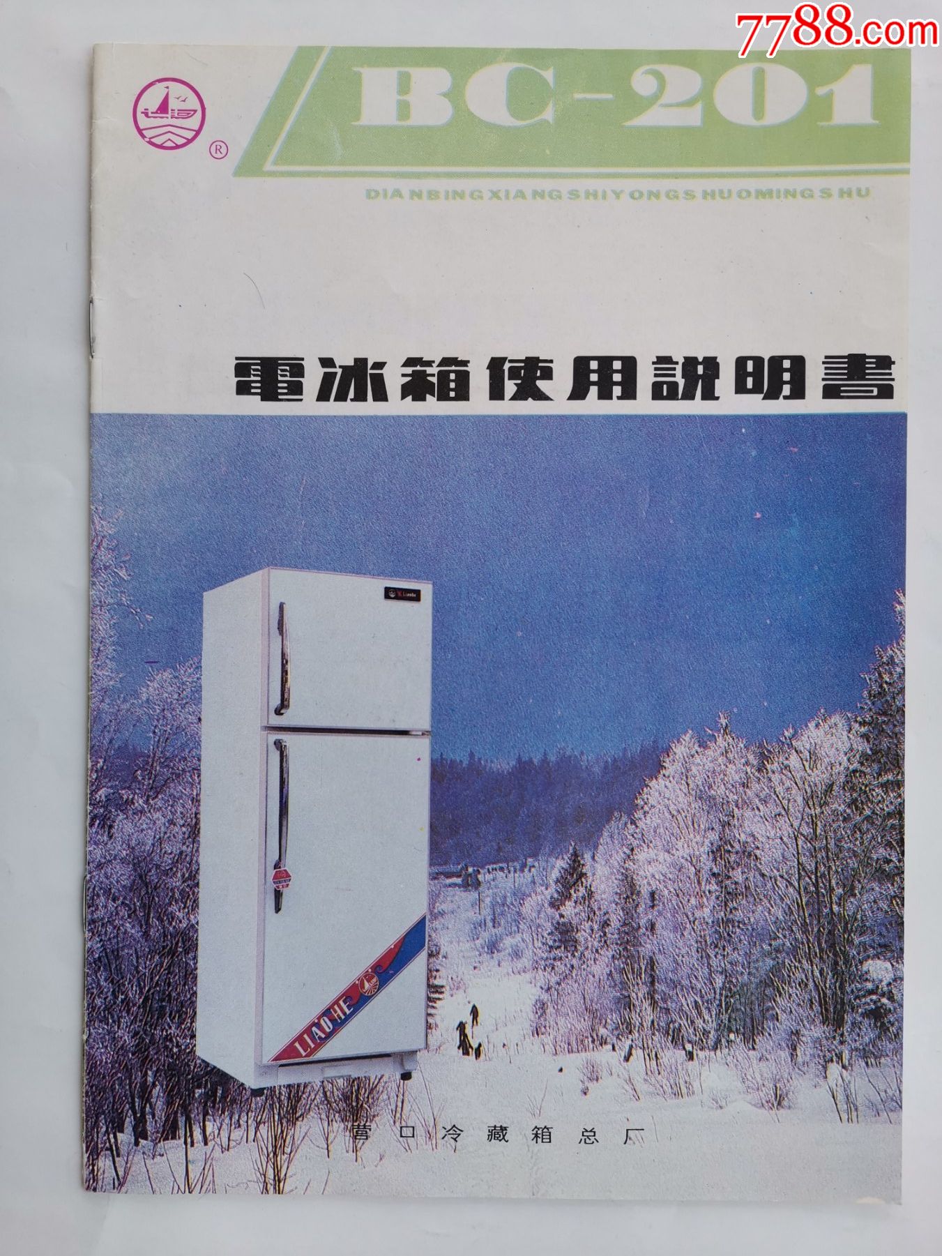 遼河牌電冰箱使用說明書(16開本)_價格5元_第1張_7788收藏__收藏熱線