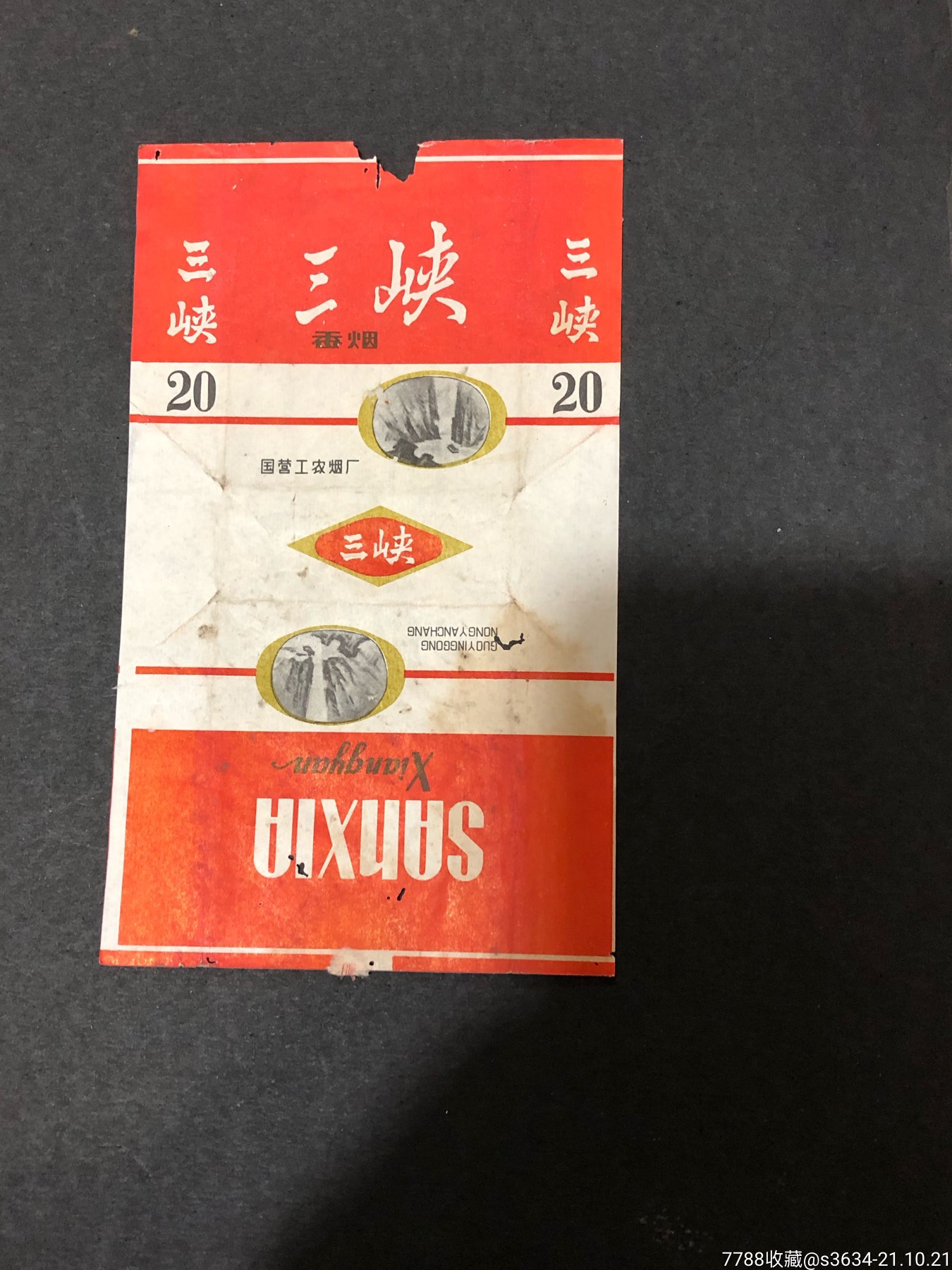 三峡(国营工农烟厂)