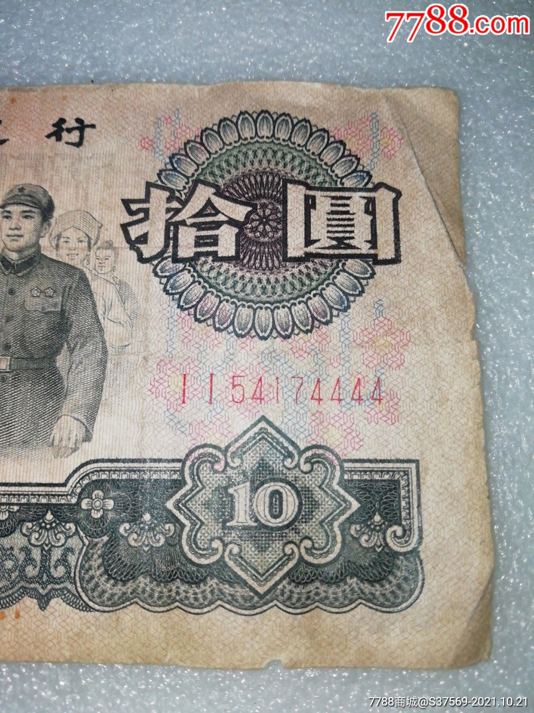 三版大团结狮子号～双冠54174444
