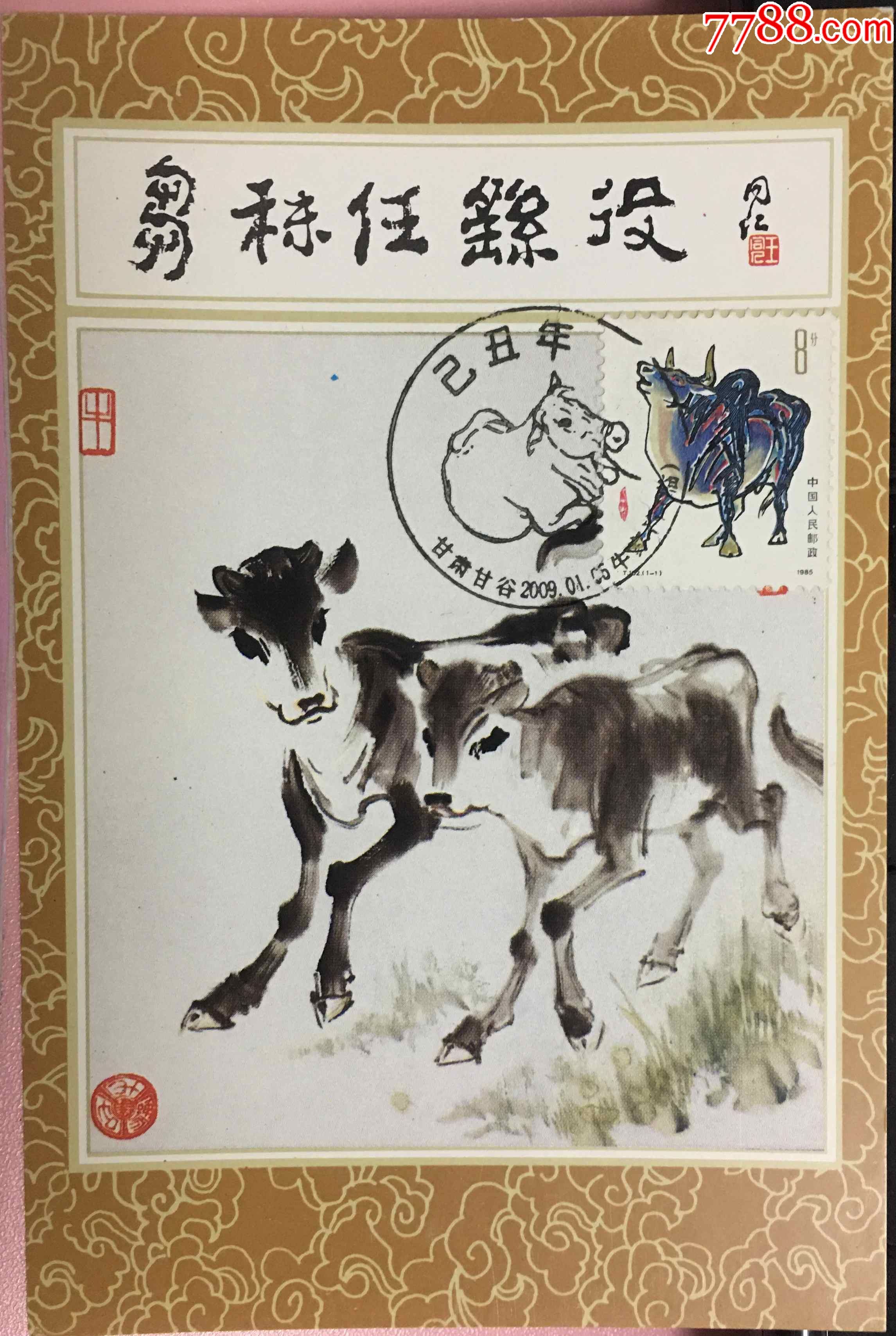 t102牛年生肖纪念邮票八十年代甘肃邮政版明信片盖牛家湾纪念戳极限片