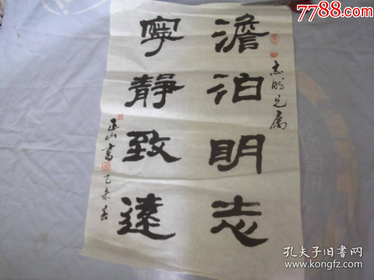 隶书志明兄属乙末春钱正山书法有落款钤印淡泊明志宁静致远