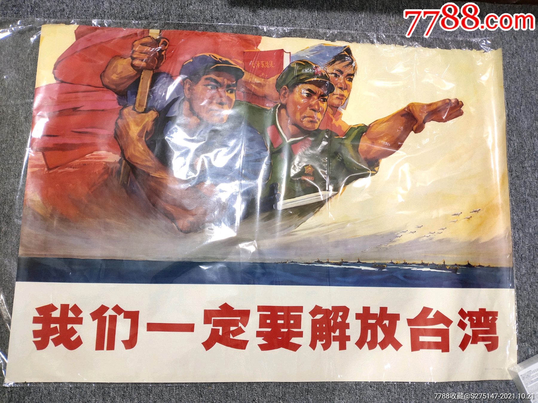 全开《我们一定要解放台湾》,年画/宣传画,绘画稿印刷,宣传画/海报