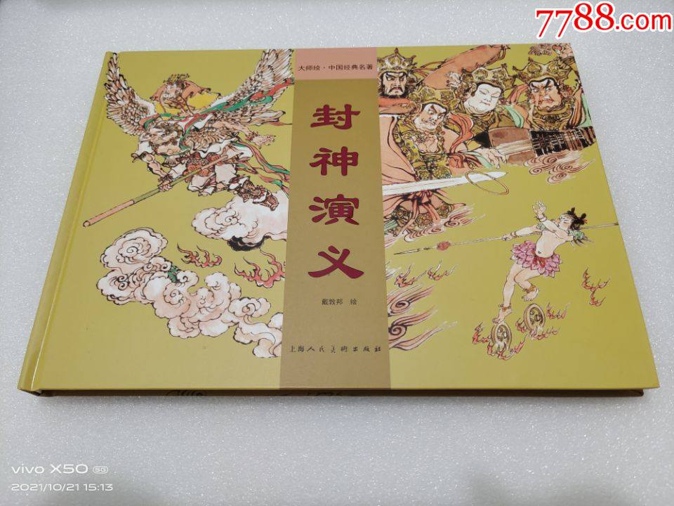 75折现货上美16开精装本封神演义大师绘中国经典名著戴敦邦绘画
