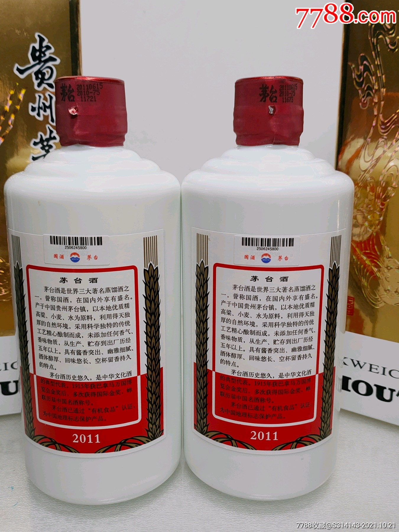 2011年飞天茅台同日期两瓶