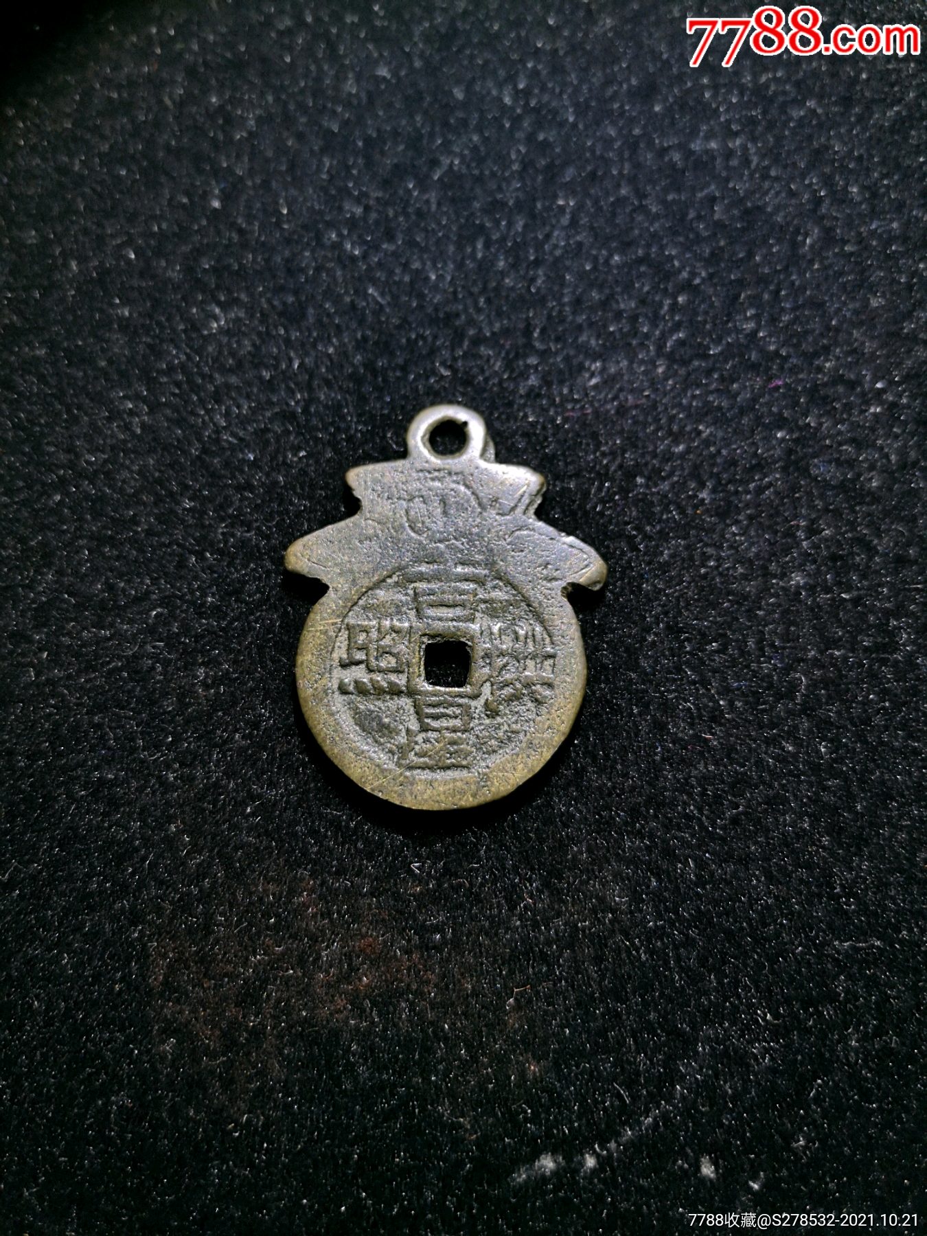 清代,镇宅平安,吉星高照吉语花钱