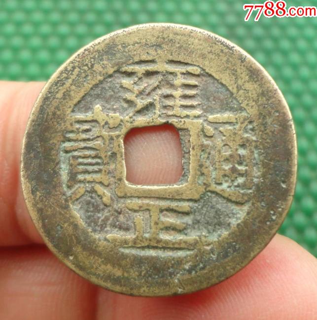雍正通宝——宝云局(直径27mm)