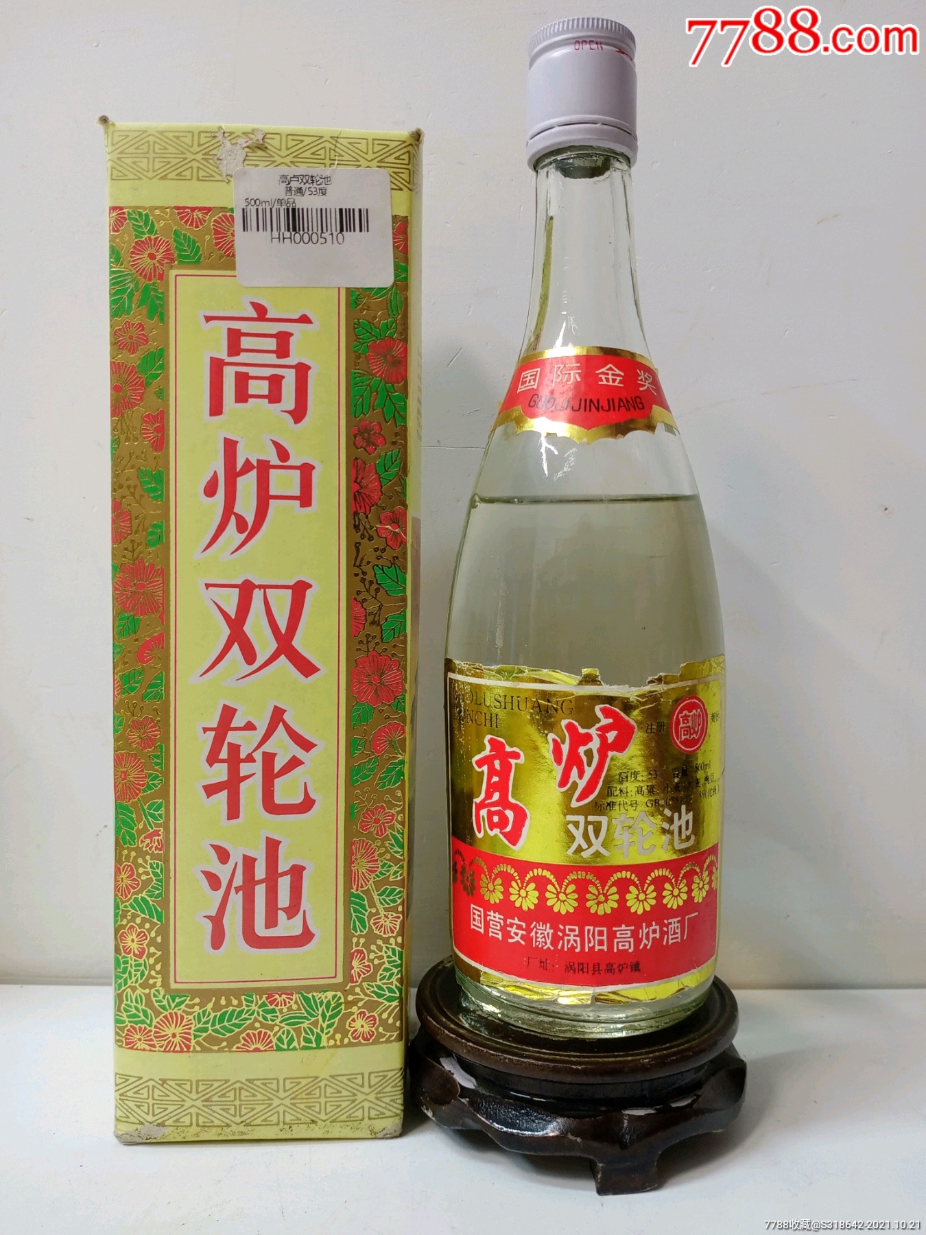 1995年53度高炉双轮池,安徽名酒
