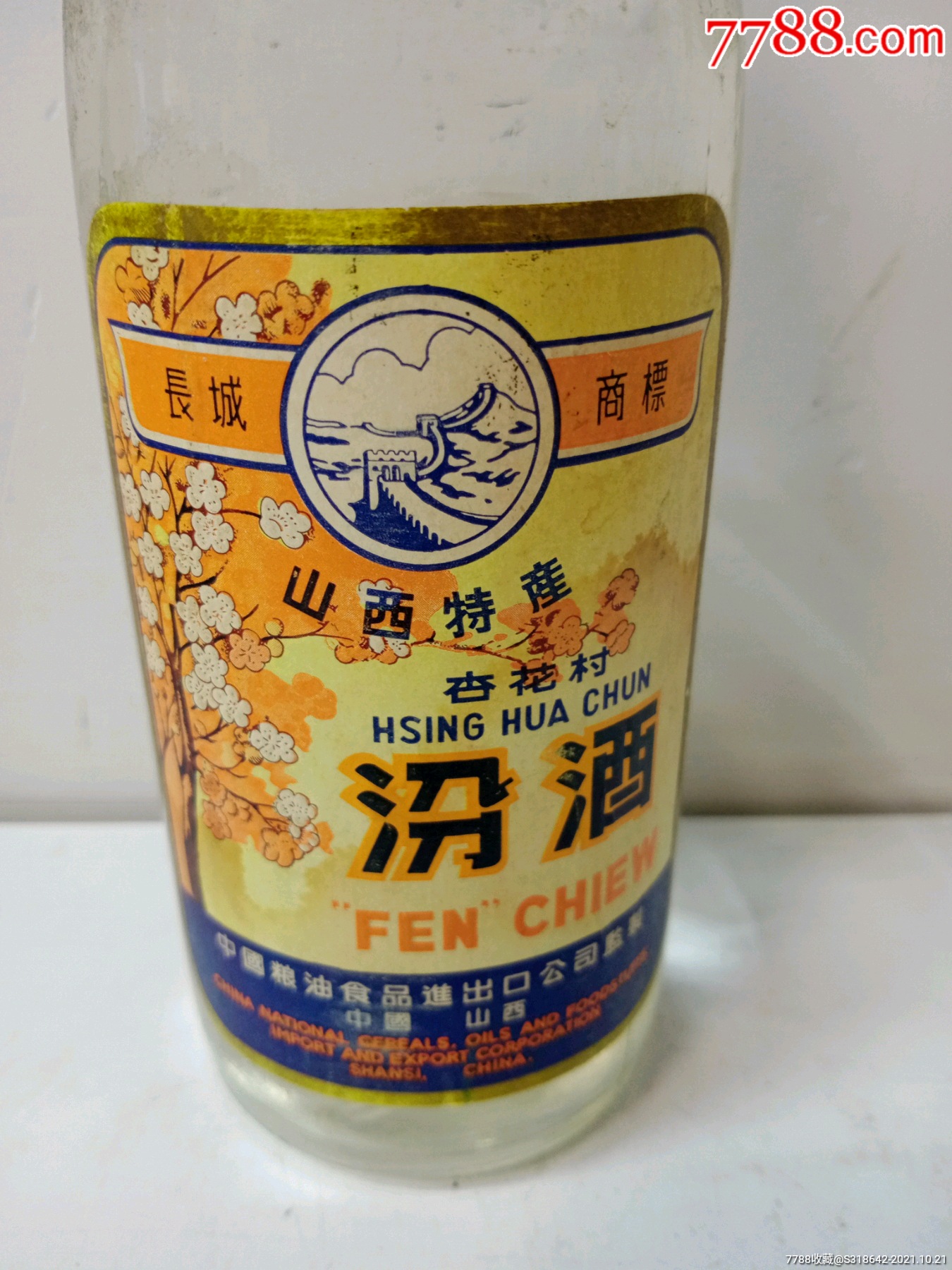 1986年高度长城汾酒,收藏摆柜佳品,老酒收藏,白酒,八十年代(20世纪)