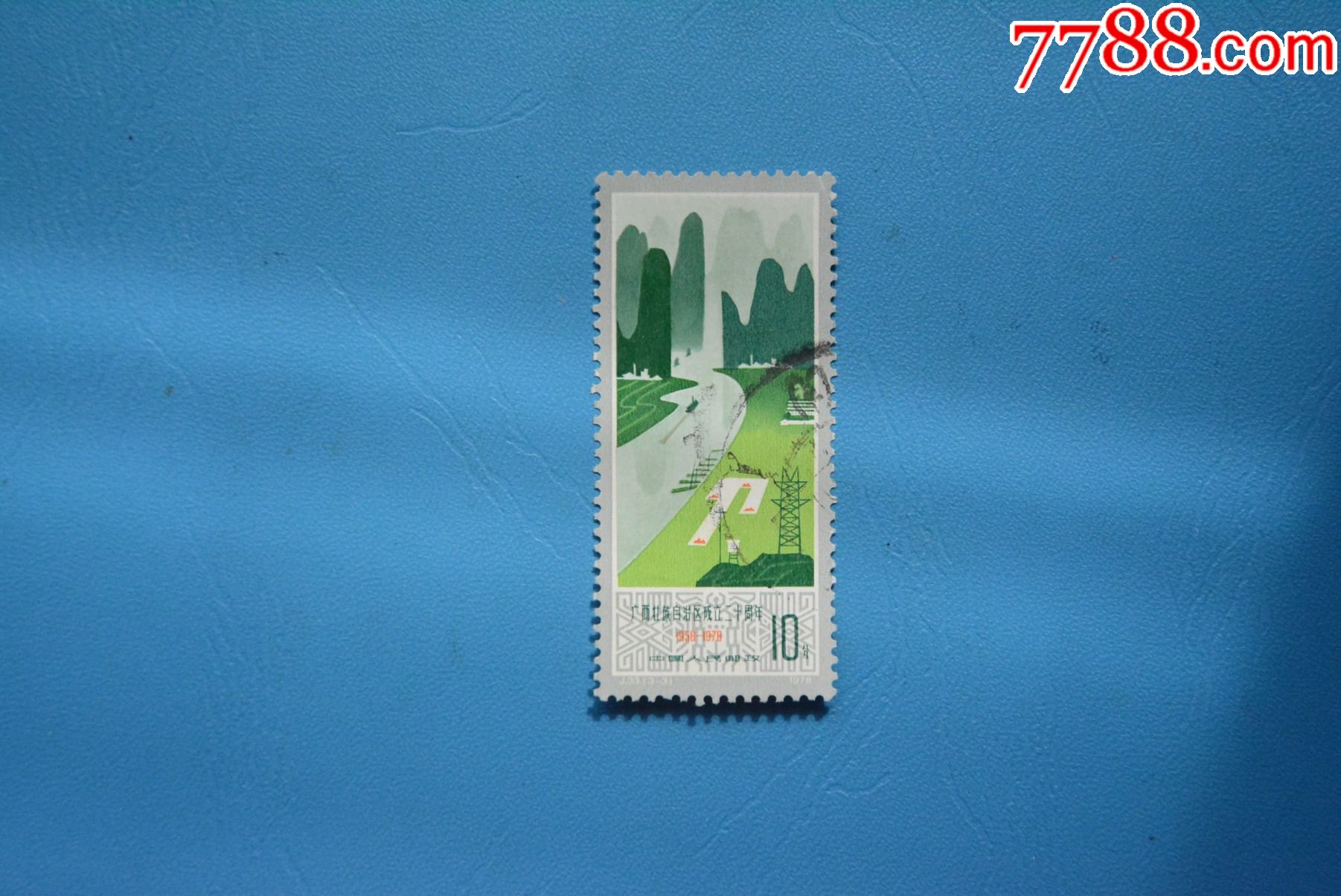 j33广西壮族自治区3-3-上品邮票散票