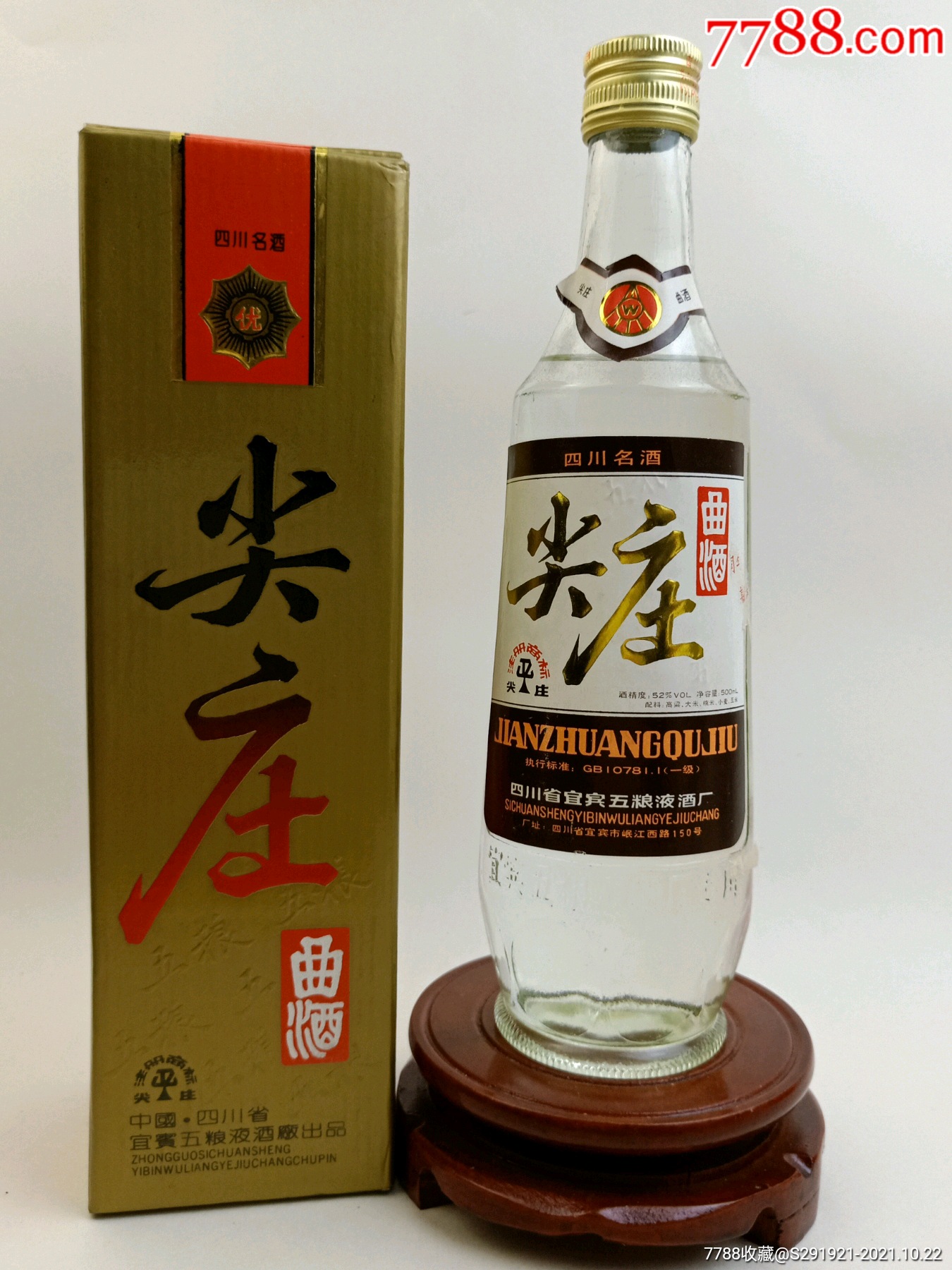 1993年尖庄曲酒