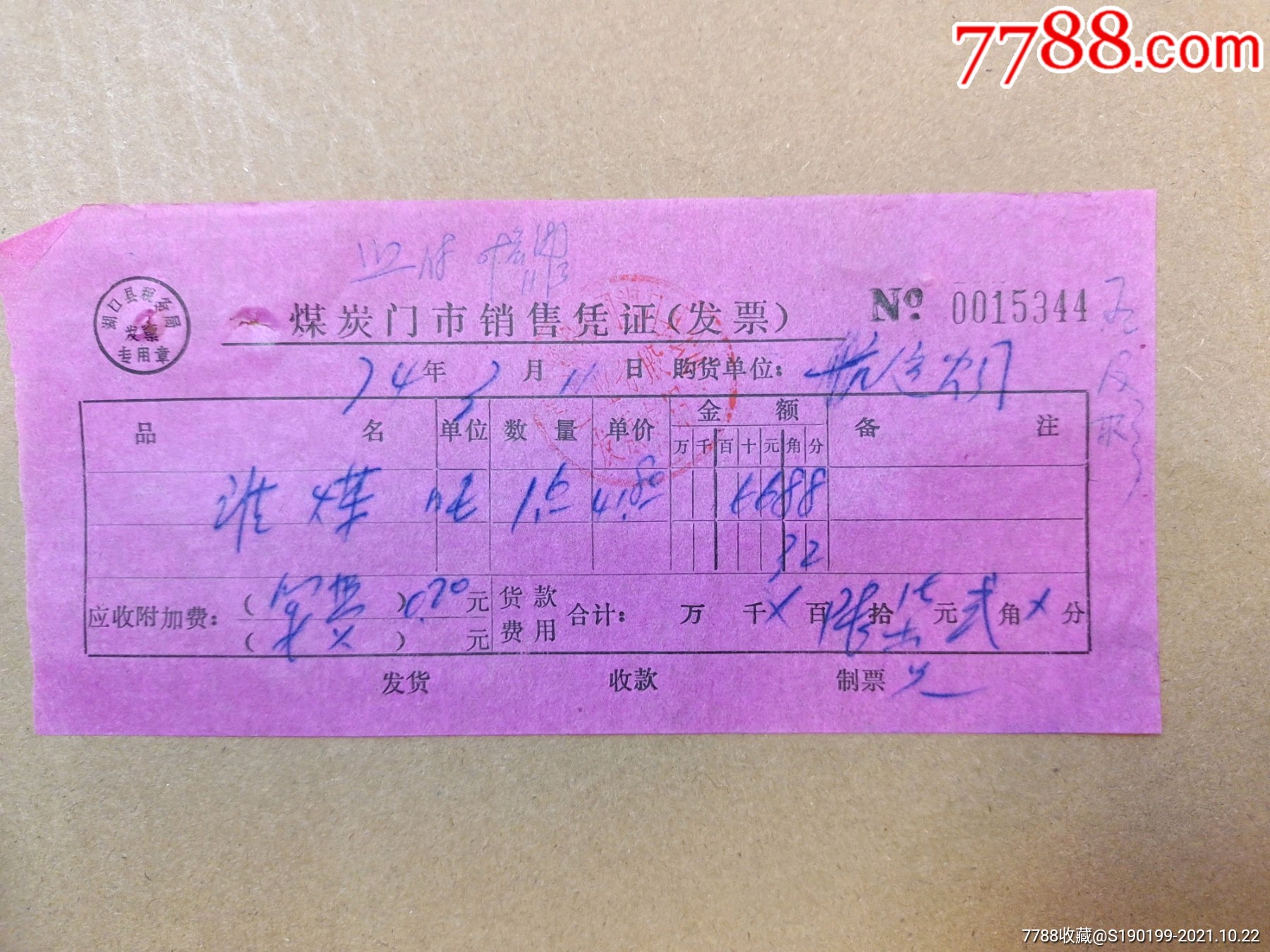 煤炭门市部销售凭证