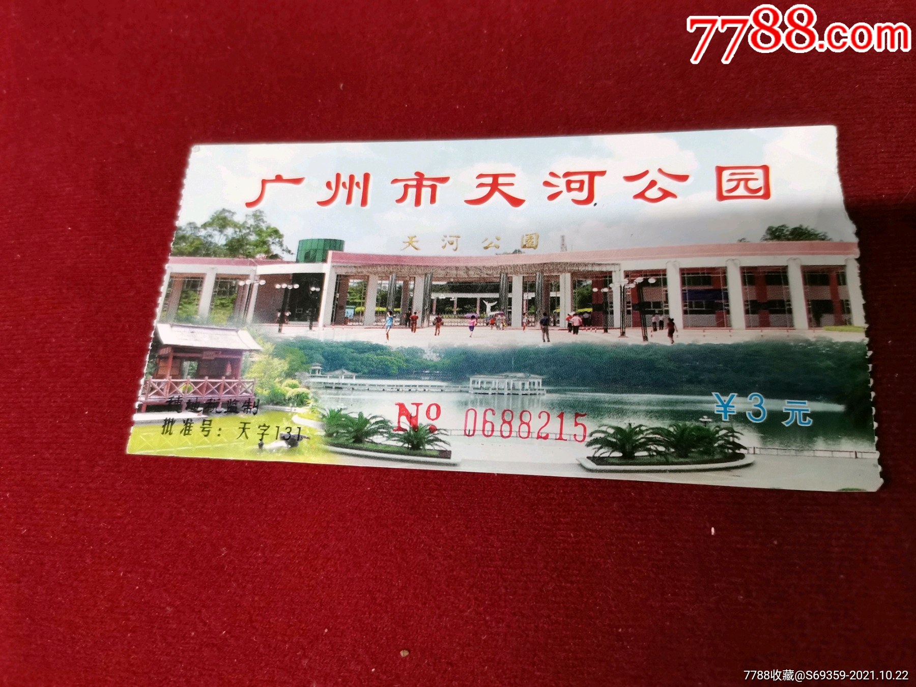 广州市天河公园,-价格:2元-se83299645-旅游景点门票-零售-7788收藏