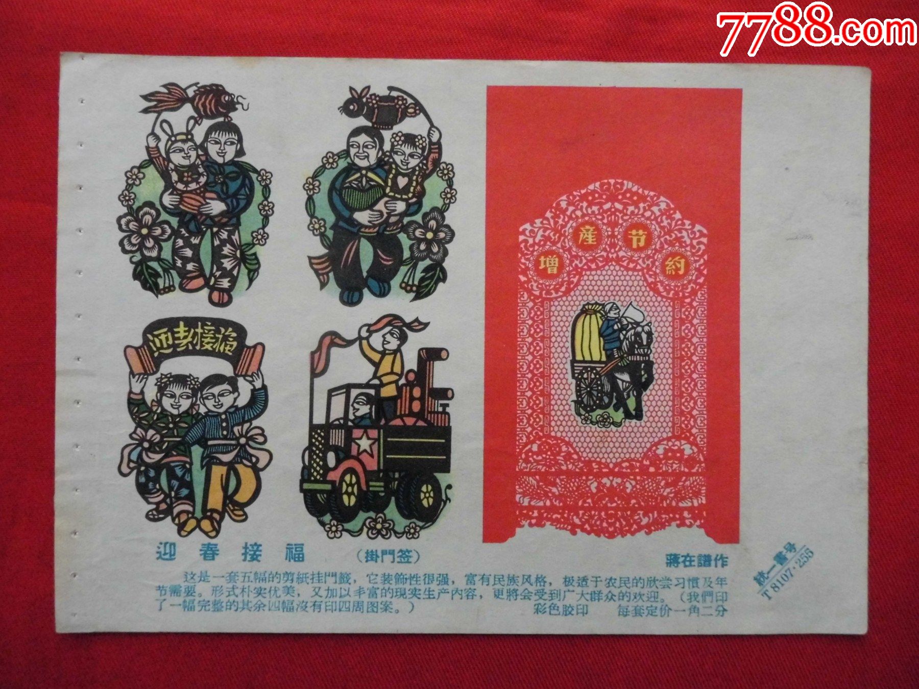 迎春接福-价格:30元-se83301608-年画缩样散页-零售-7788收藏__收藏