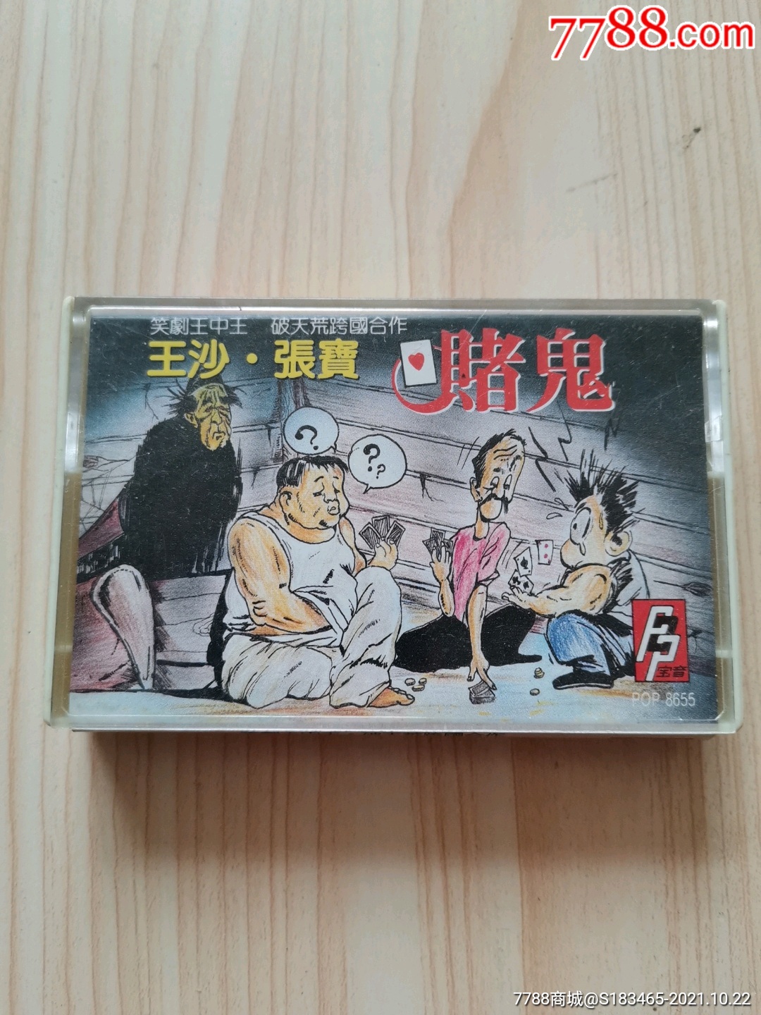 笑剧王中王破天荒跨国合作王沙张宝赌鬼新马磁带