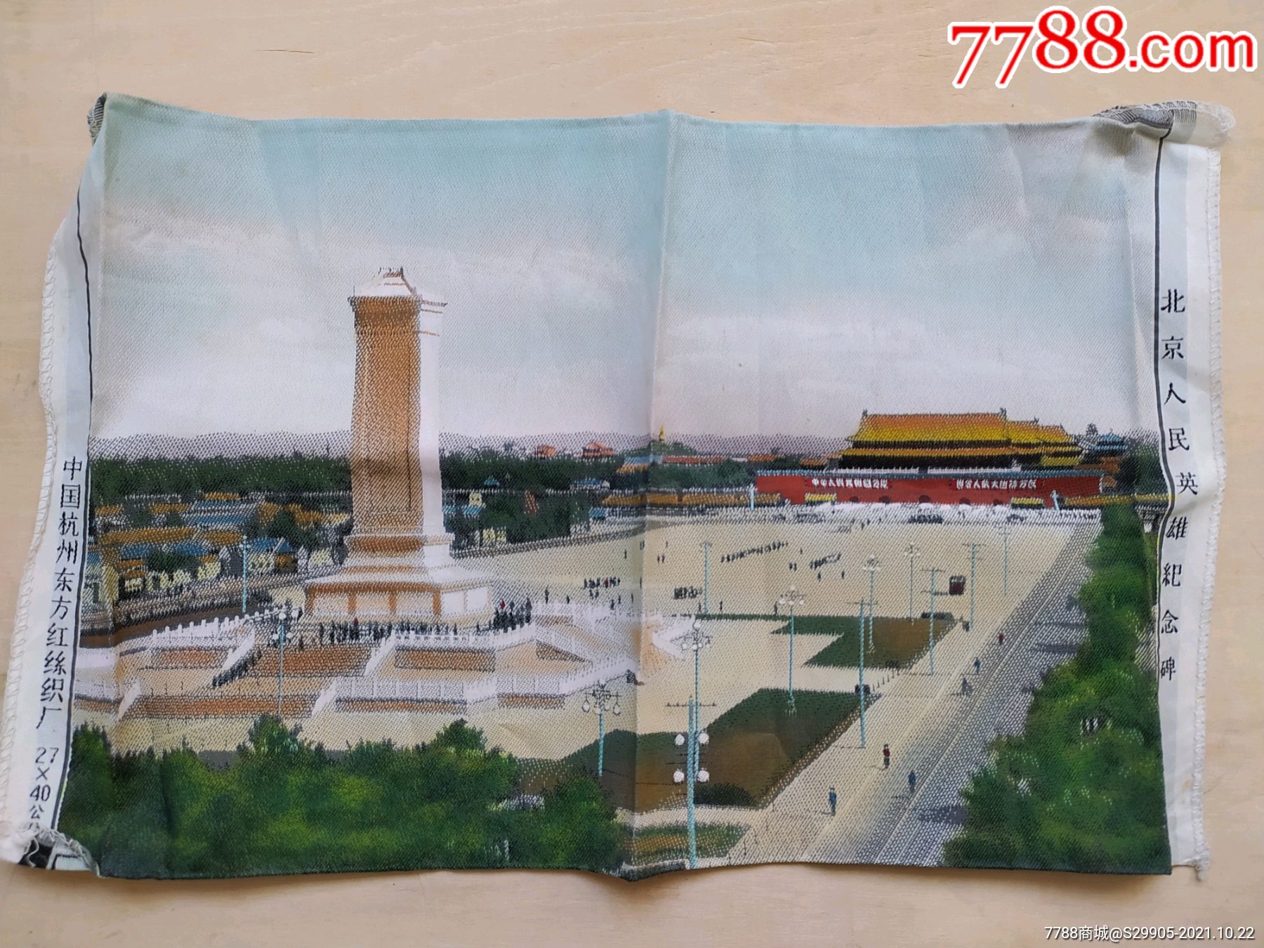 文革时期丝织彩色北京人民英雄纪念碑宣传画品相极佳