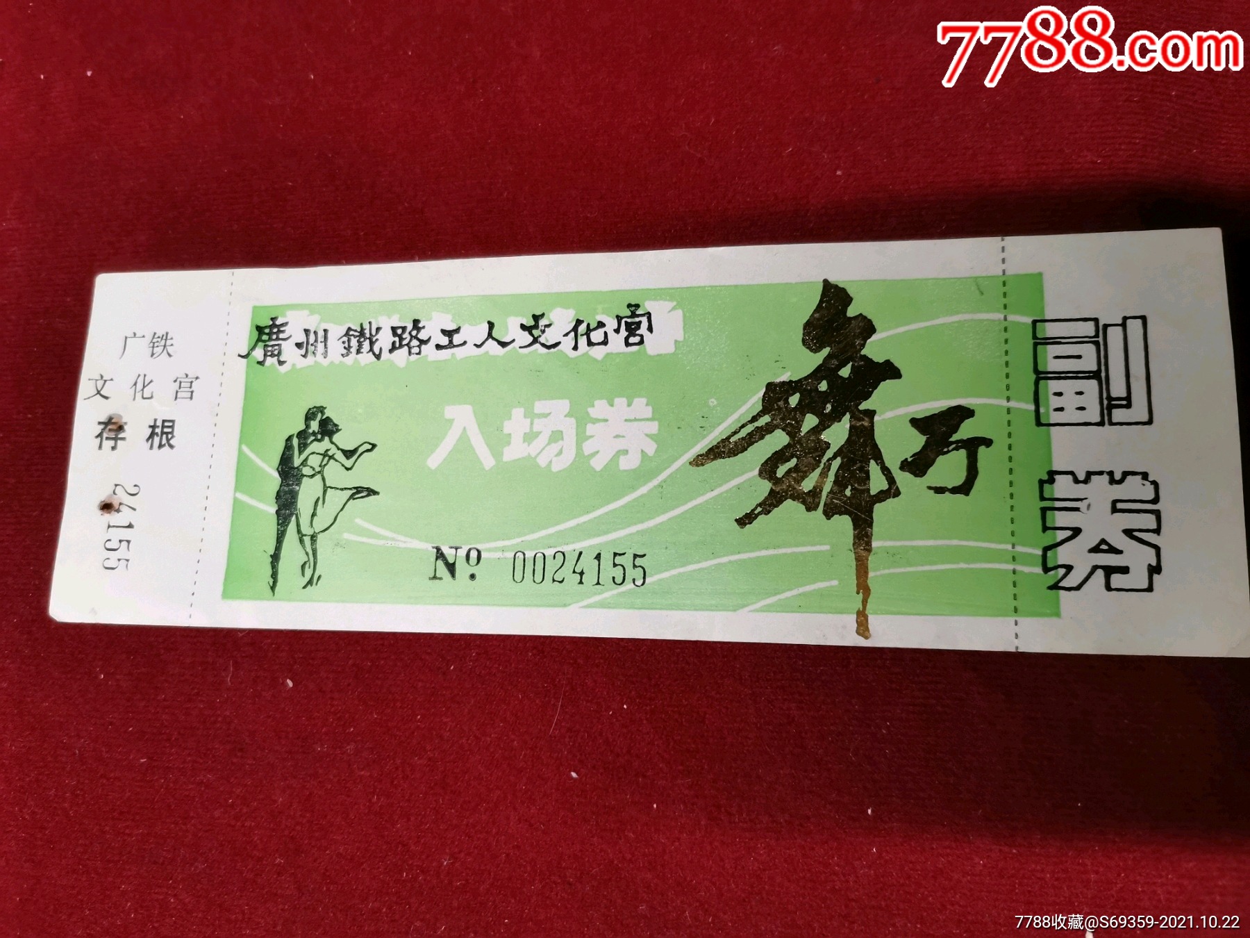 广州铁路工人文化宫舞厅入场券