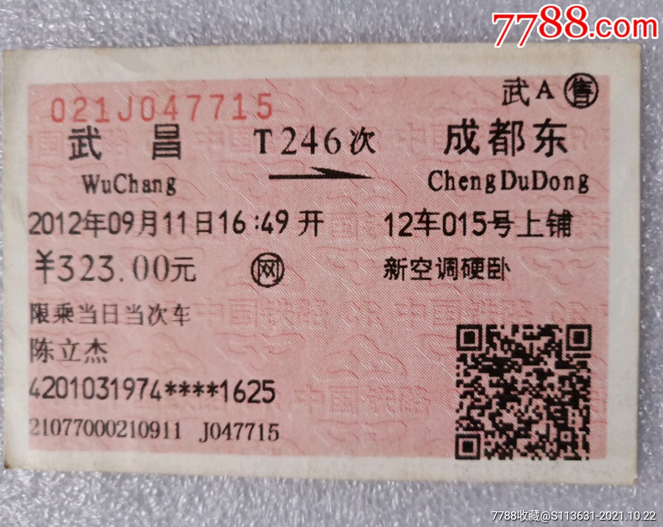 老火车票硬座：光化至武昌-价格:20元-se92715109-火车票-零售-7788收藏__收藏热线