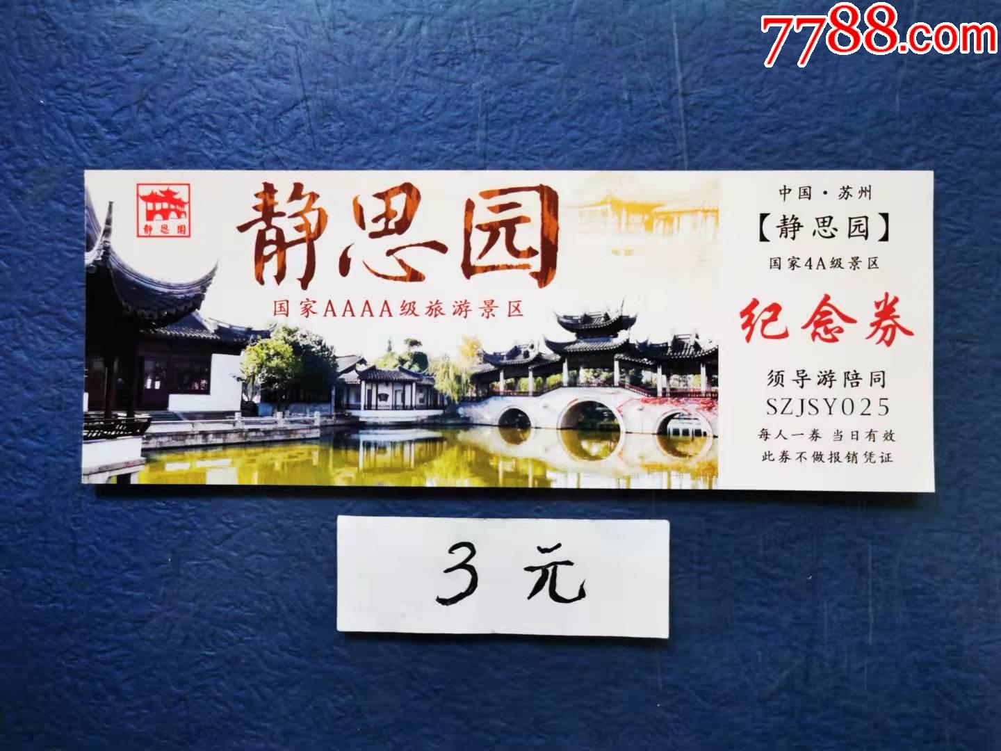 静思园-价格:3元-se83307611-旅游景点门票-零售-7788收藏__收藏热线