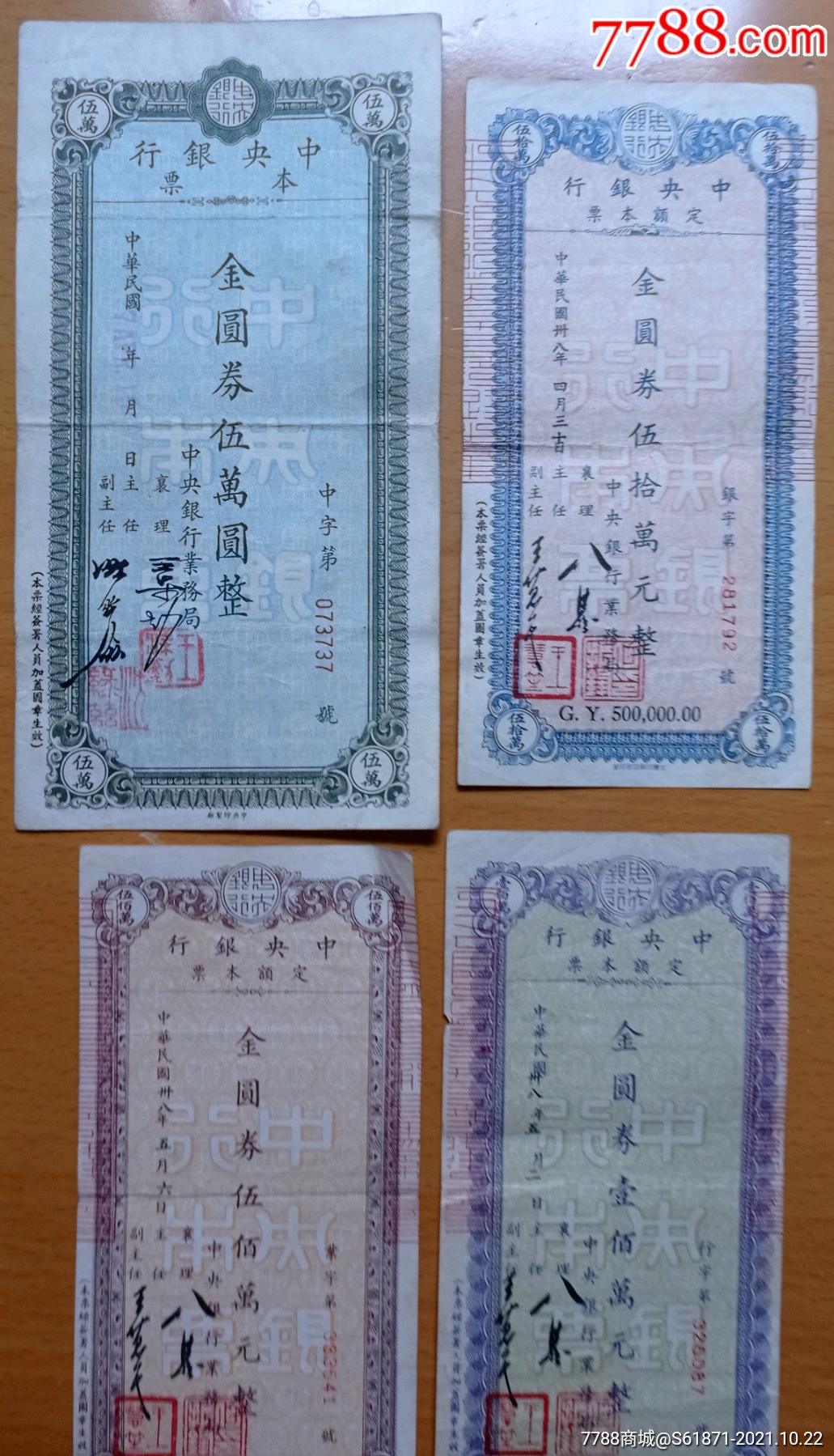"商品>>>>99民国37年,中国实业银行国币陆仟万本票