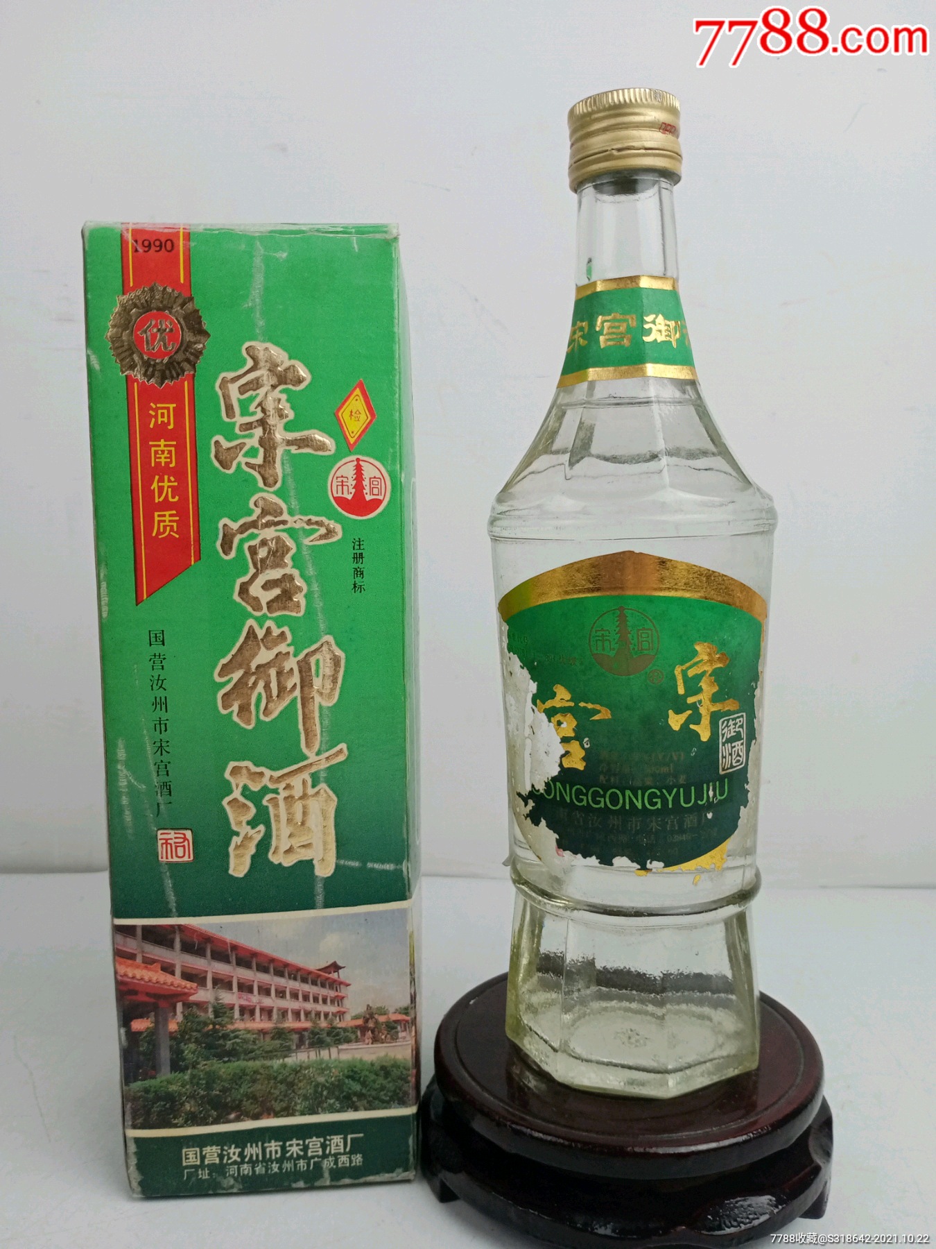 1992年50度宋宫御酒特别好喝