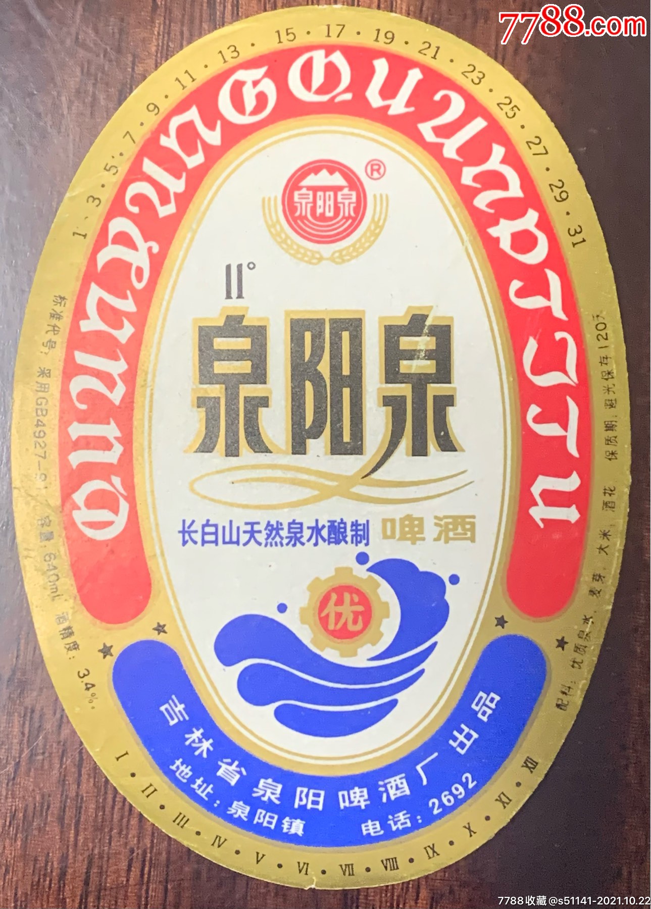 吉林省泉阳啤酒厂泉阳泉啤酒优640ml瓶标品佳