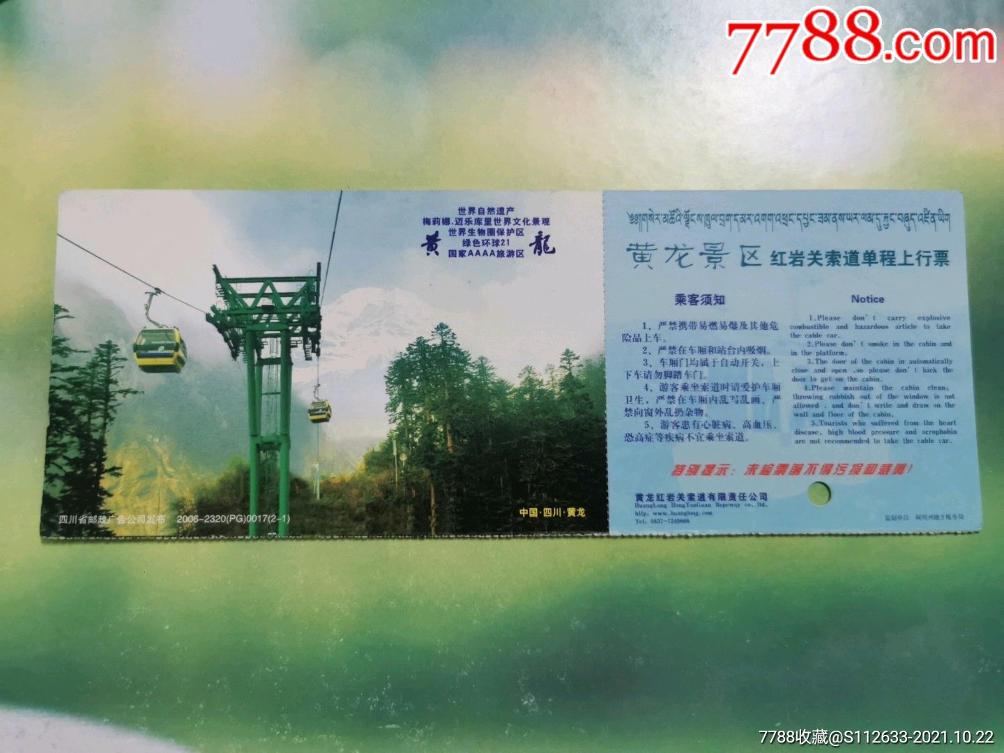 黄龙景区红岩关索道单程上行票_旅游景点门票_图片价格_收藏交流_7788